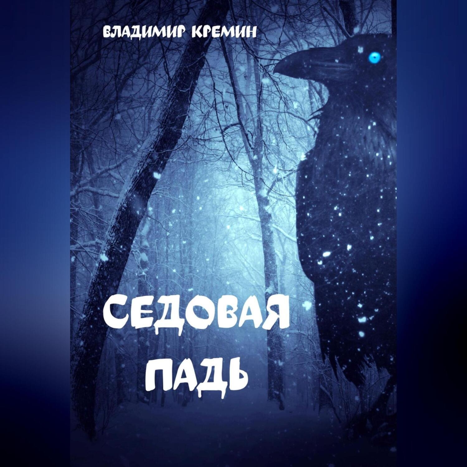 Обложка книги «Седовая падь»