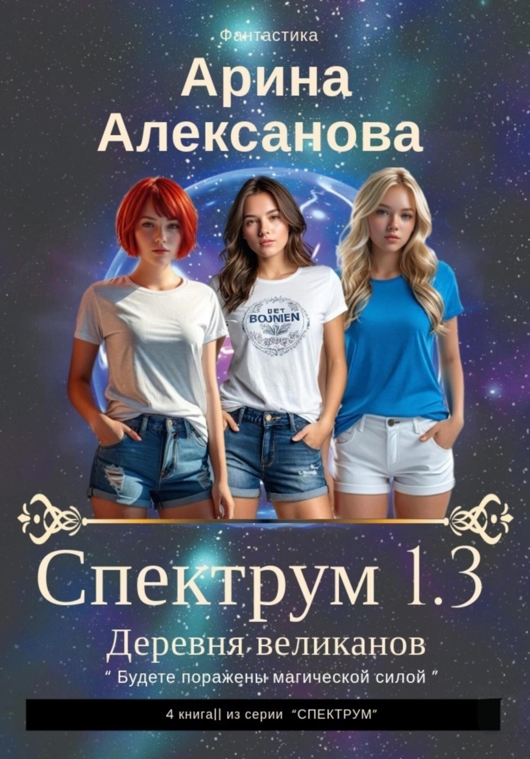 Обложка книги «Спектрум 1.3 Деревня великанов»