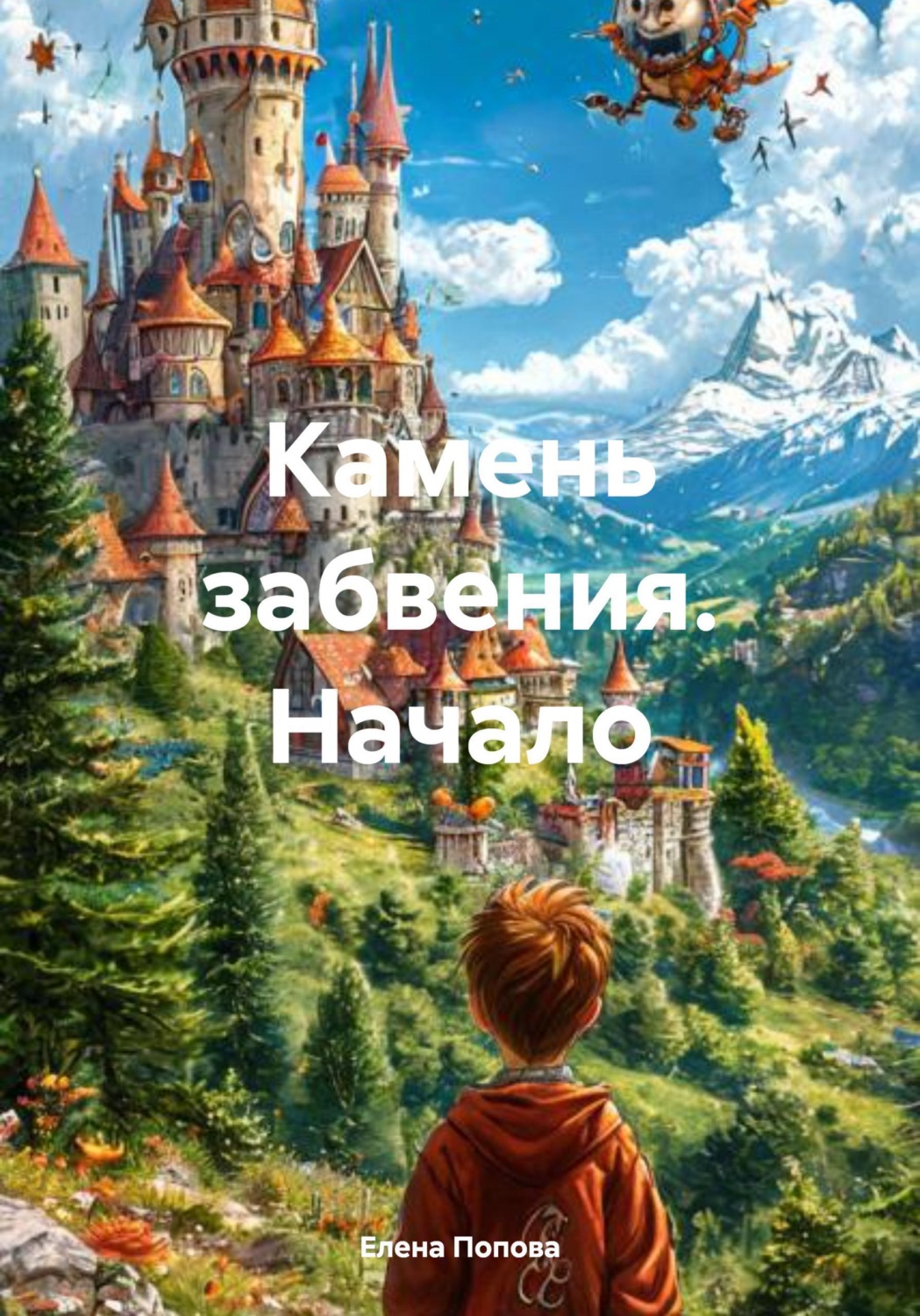 Обложка книги «Камень забвения. Начало»