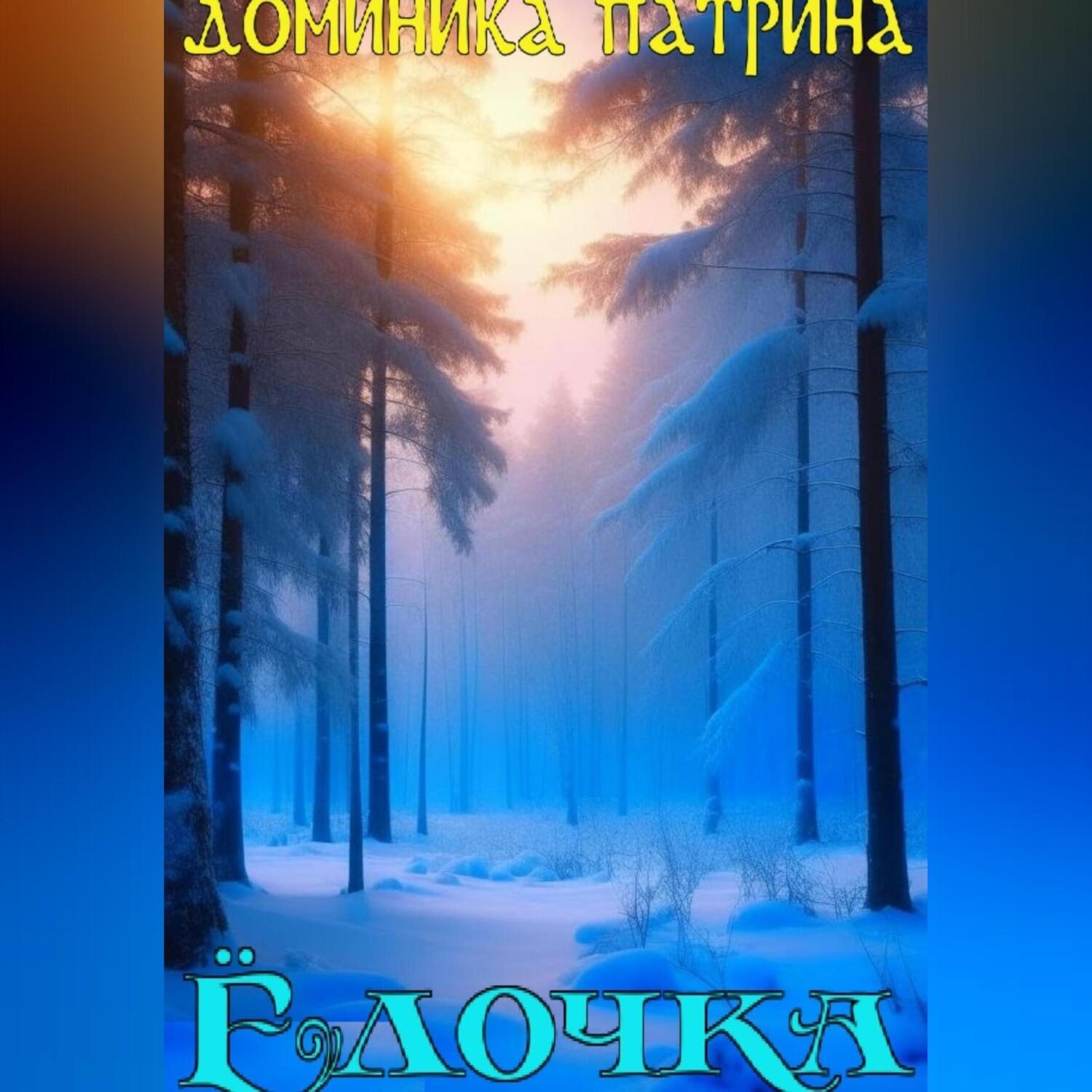 Обложка книги «Елочка»