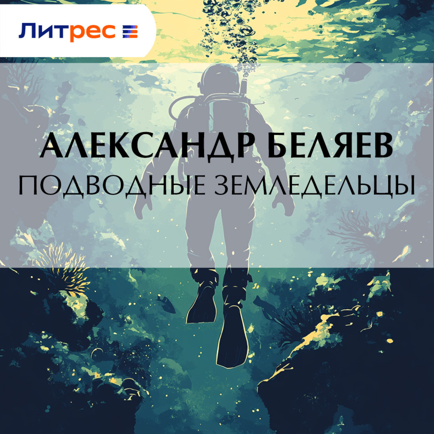 Обложка книги «Подводные земледельцы»