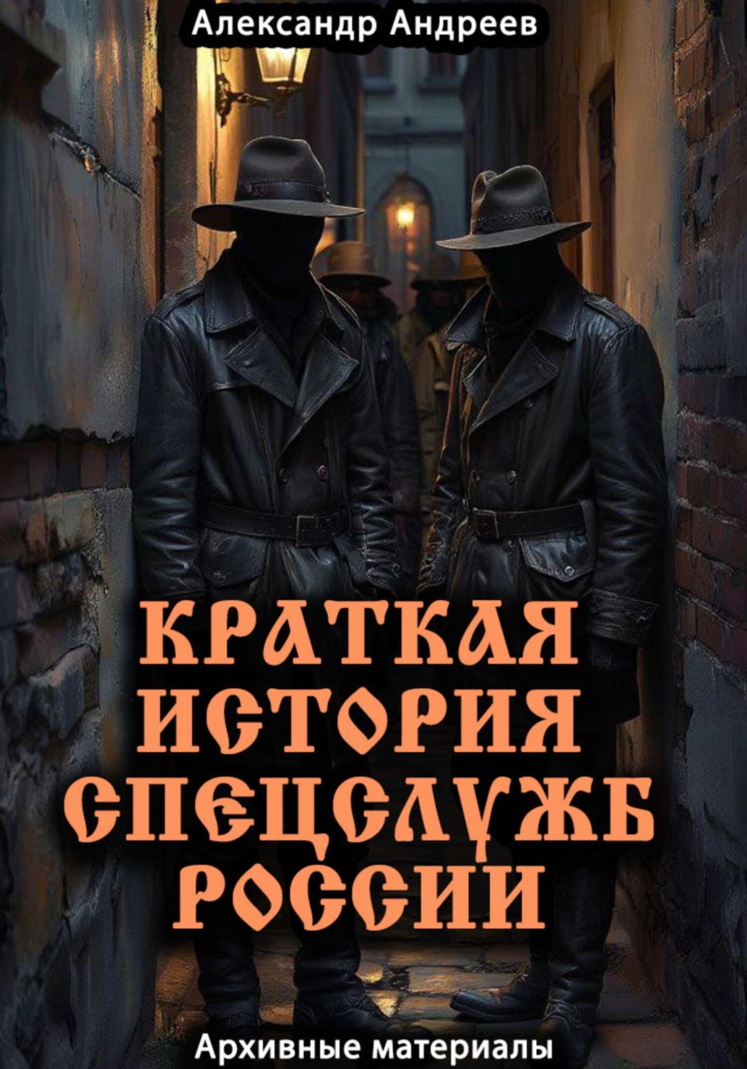 Обложка книги «Краткая история спецслужб России: архивные материалы»