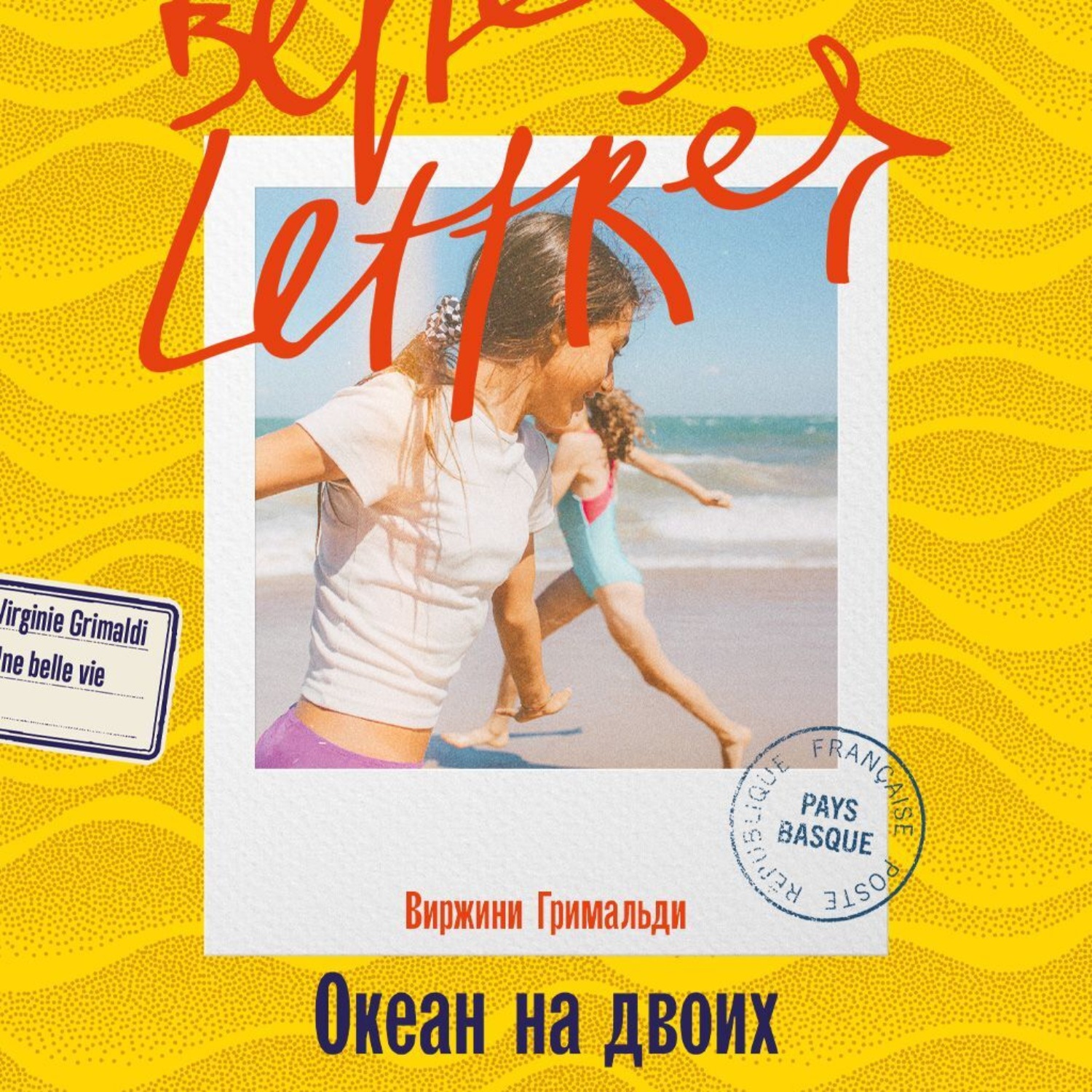 Обложка книги «Океан на двоих»