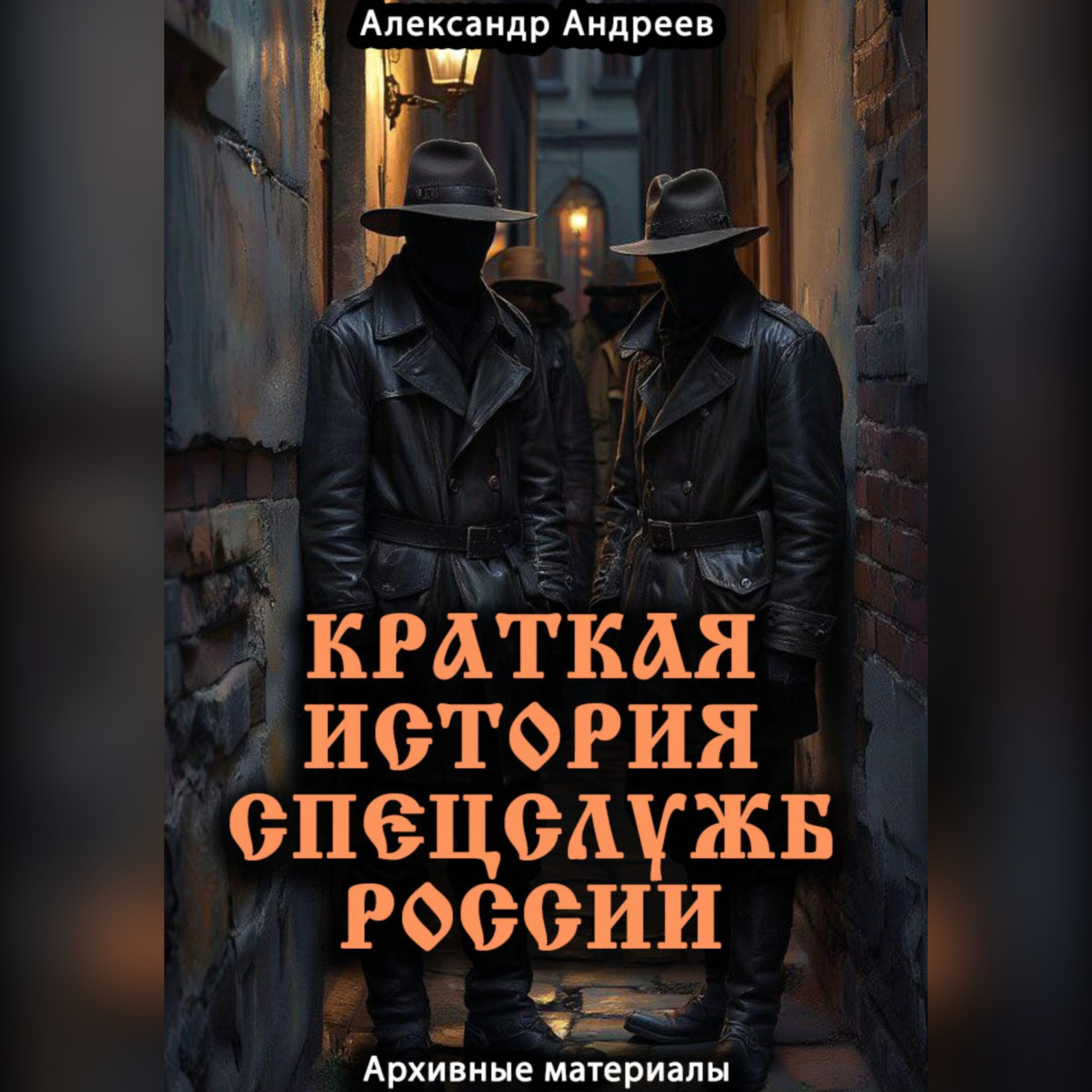 Обложка книги «Краткая история спецслужб России: архивные материалы»