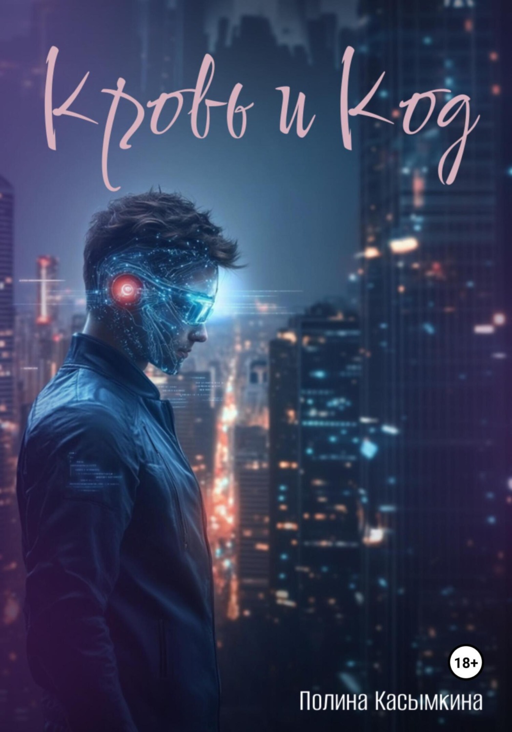 Обложка книги «Кровь и код»