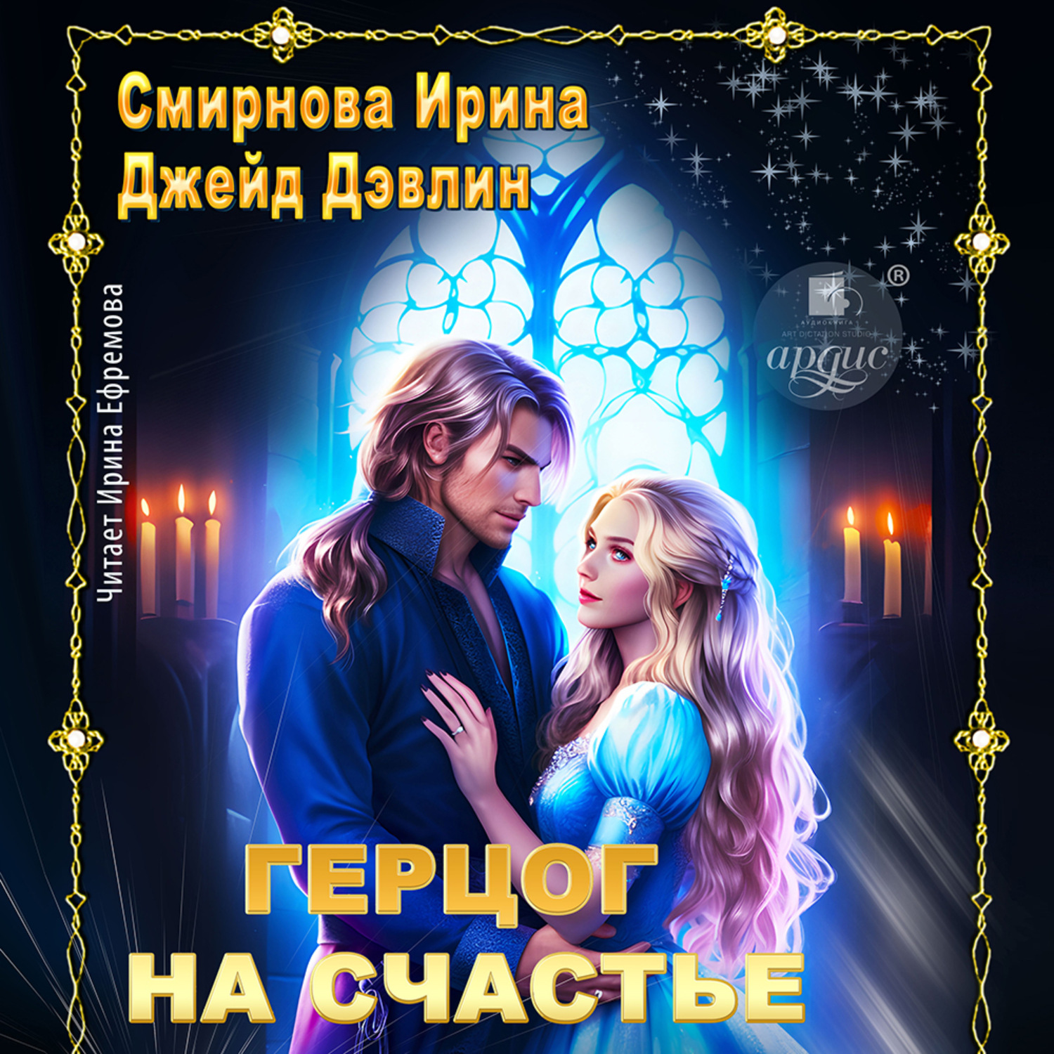 Обложка книги «Герцог на счастье»