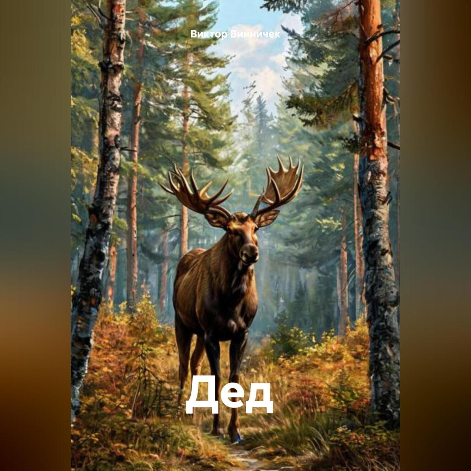 Обложка книги «" Дед "»