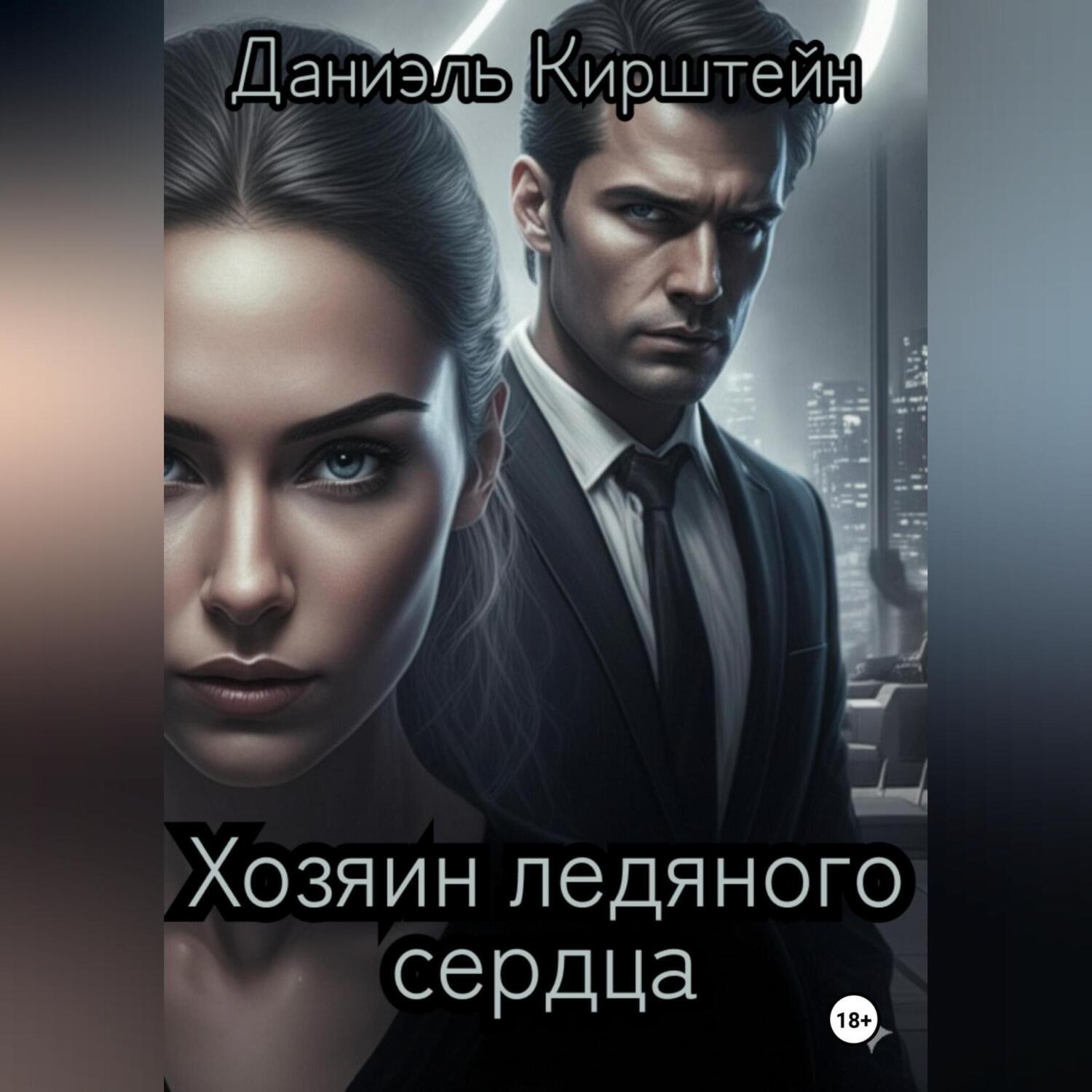 Обложка книги «Хозяин ледяного сердца»
