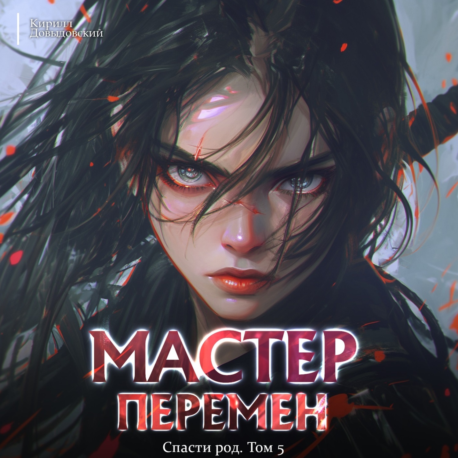 Обложка книги «Спасти Род. Том 5»