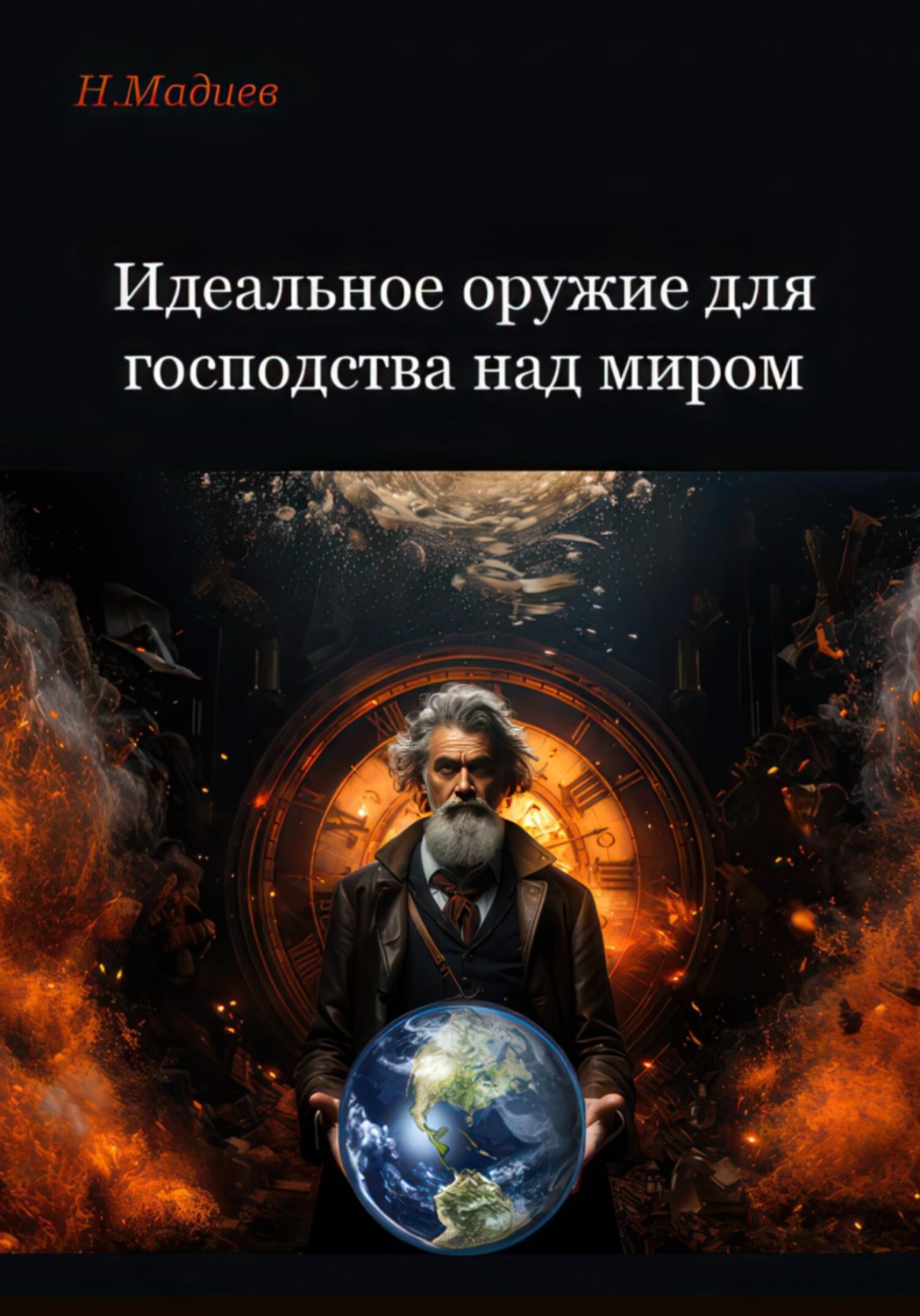 Обложка книги «Идеальное оружие для господства над миром»