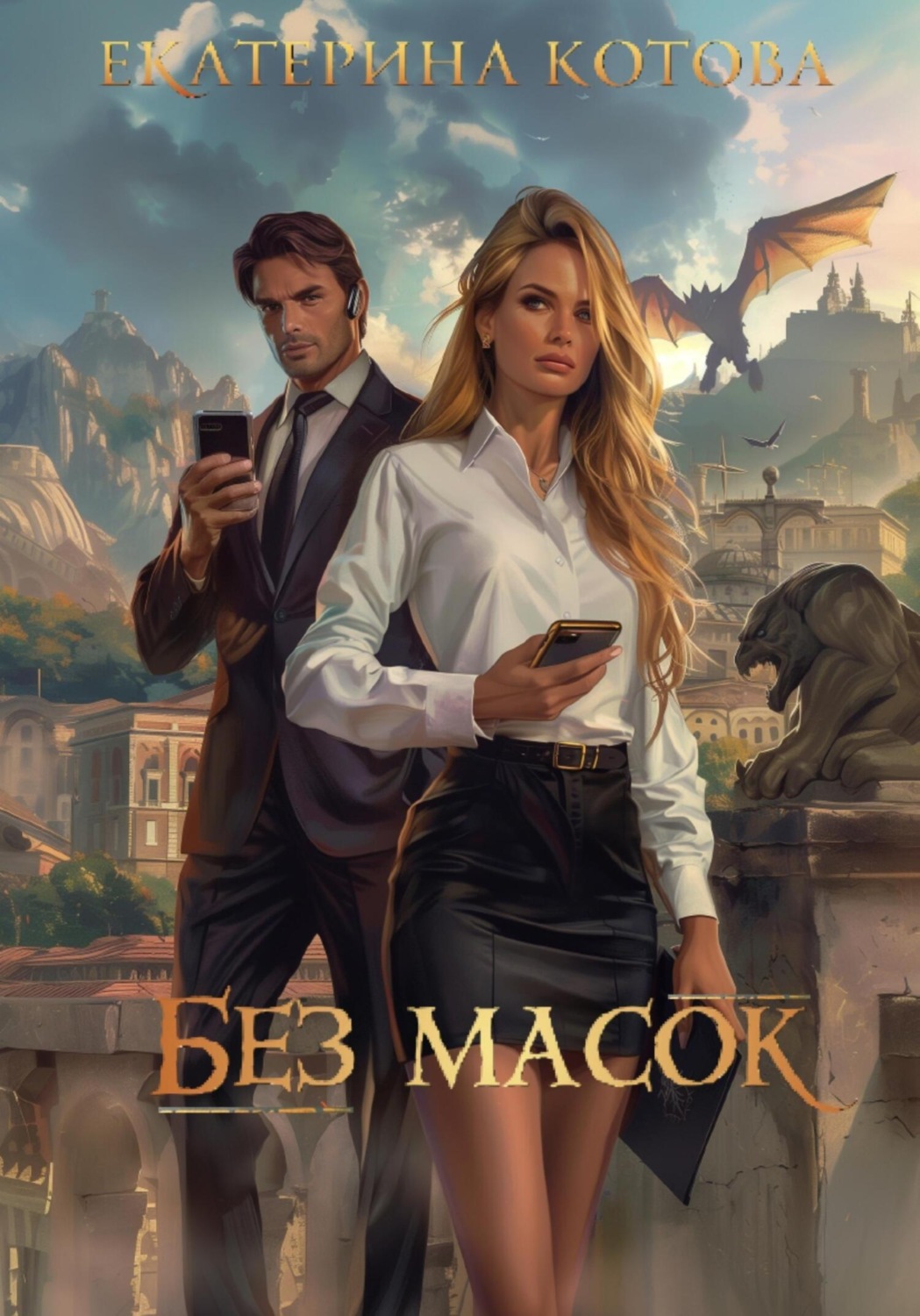 Обложка книги «Без масок»