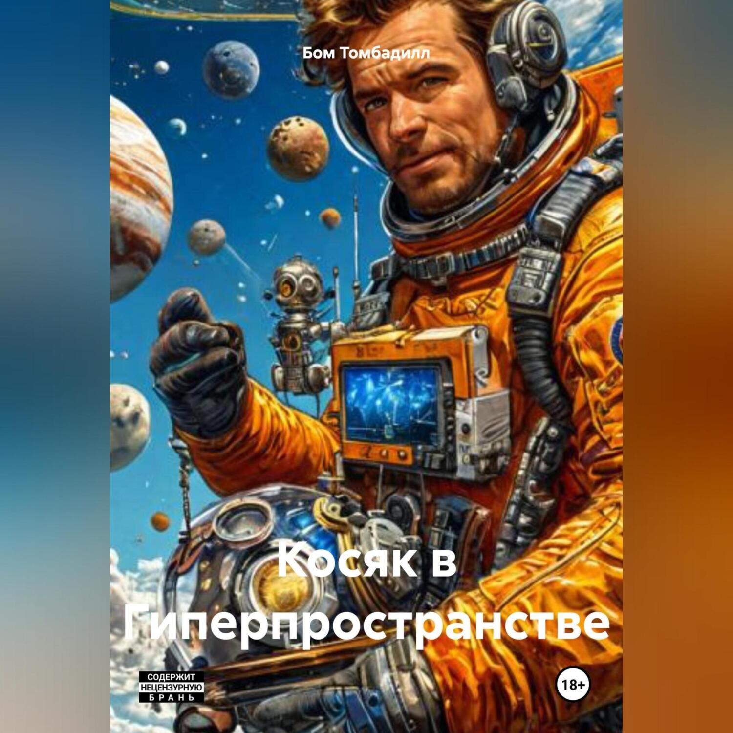 Обложка книги «Косяк в Гиперпространстве»
