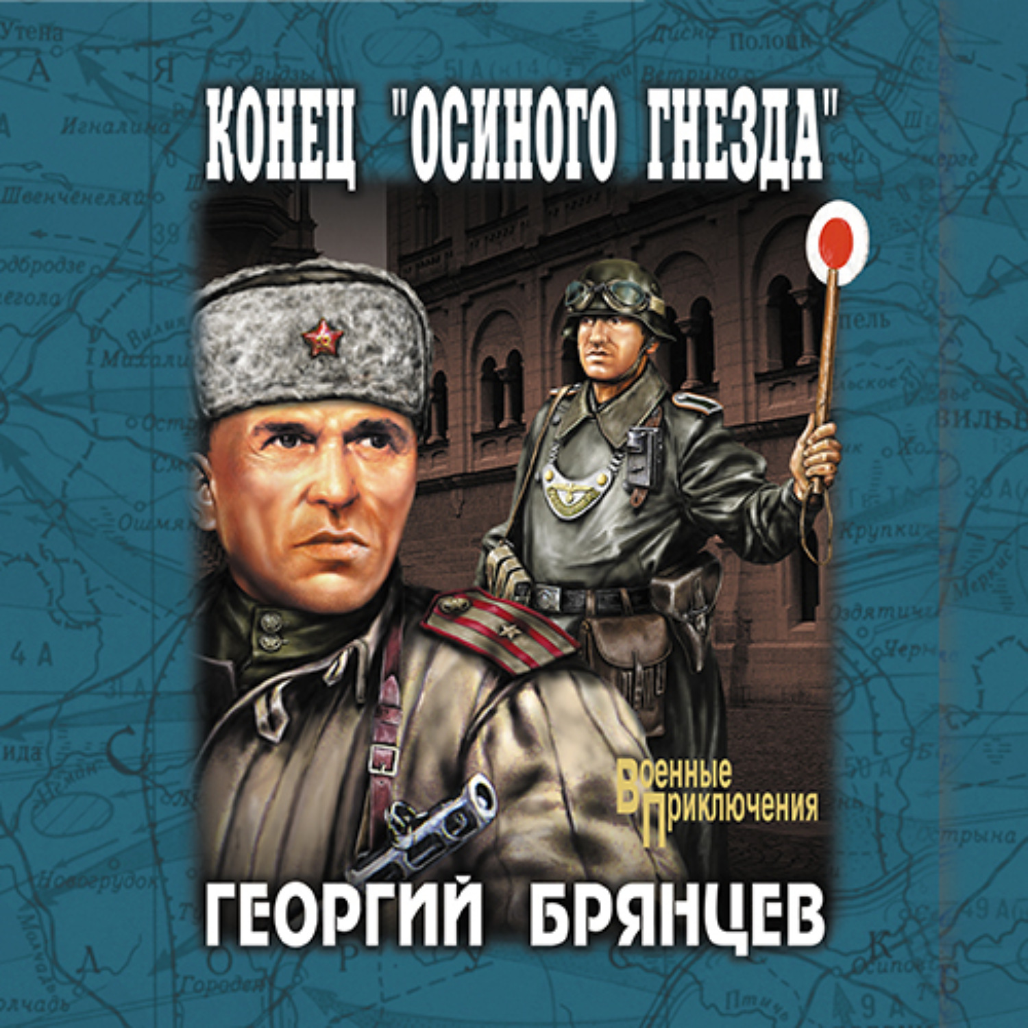 Обложка книги «Конец «осиного гнезда»»