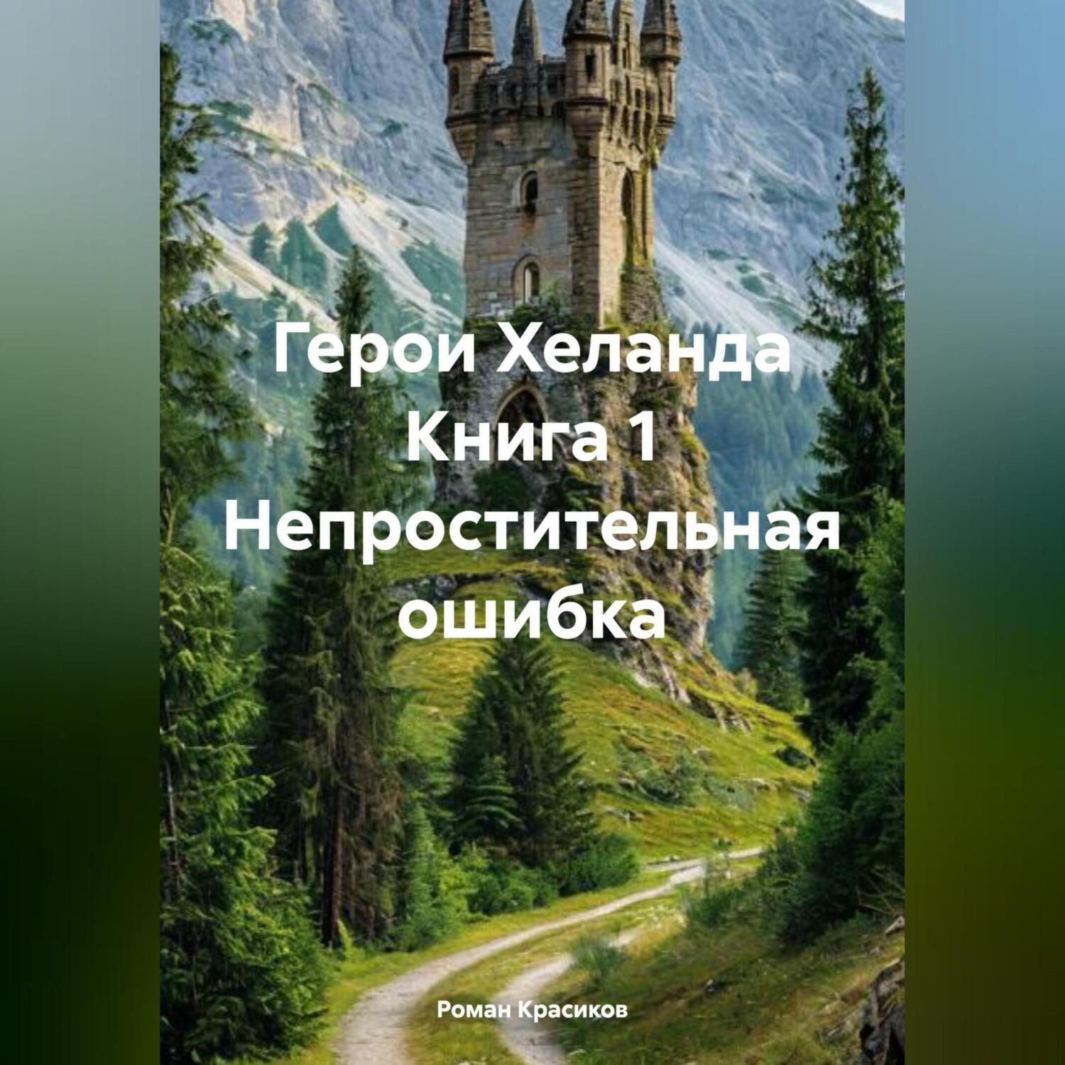 Обложка книги «Герои Хеланда Книга 1 Непростительная ошибка»