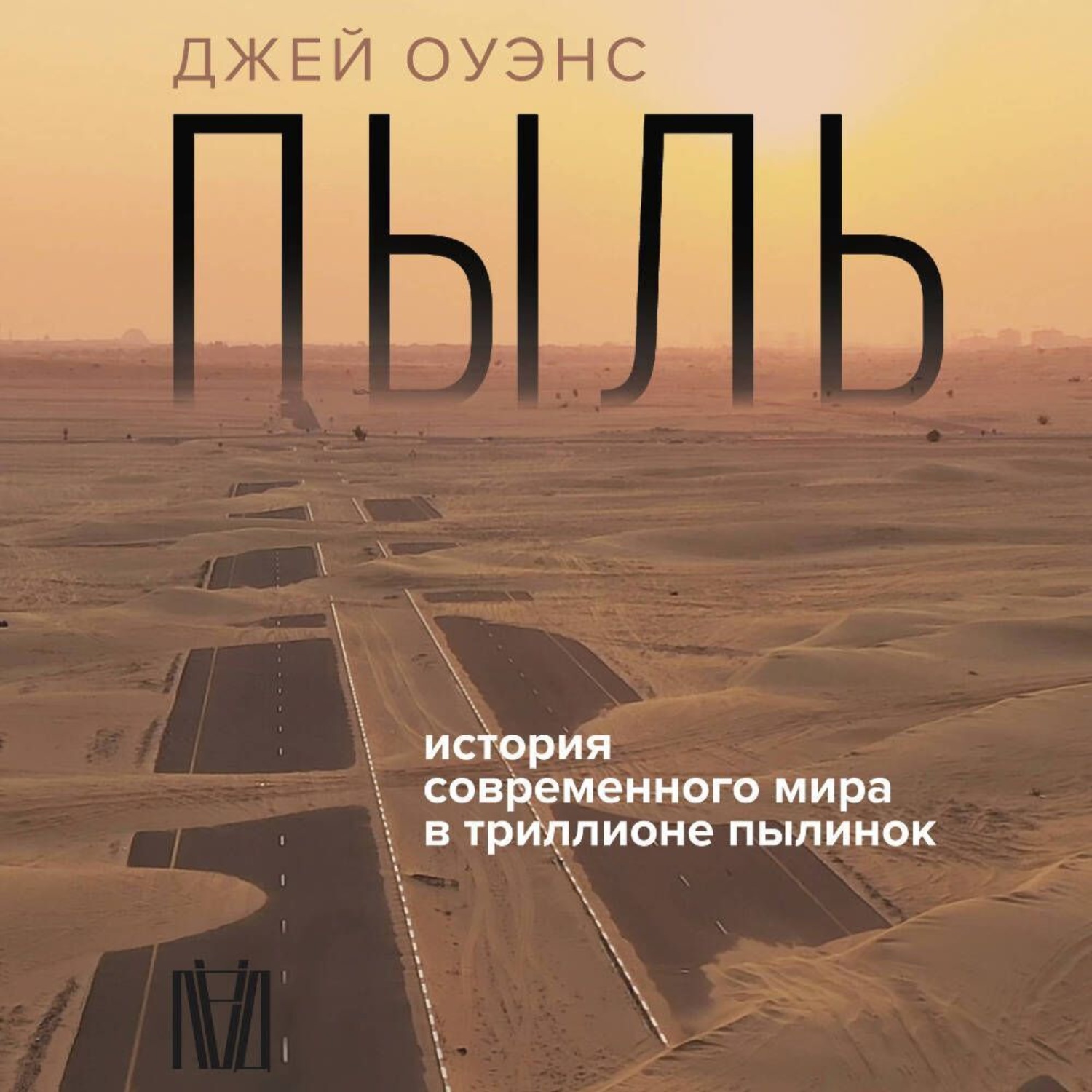 Обложка книги «Пыль. История современного мира в триллионе пылинок»