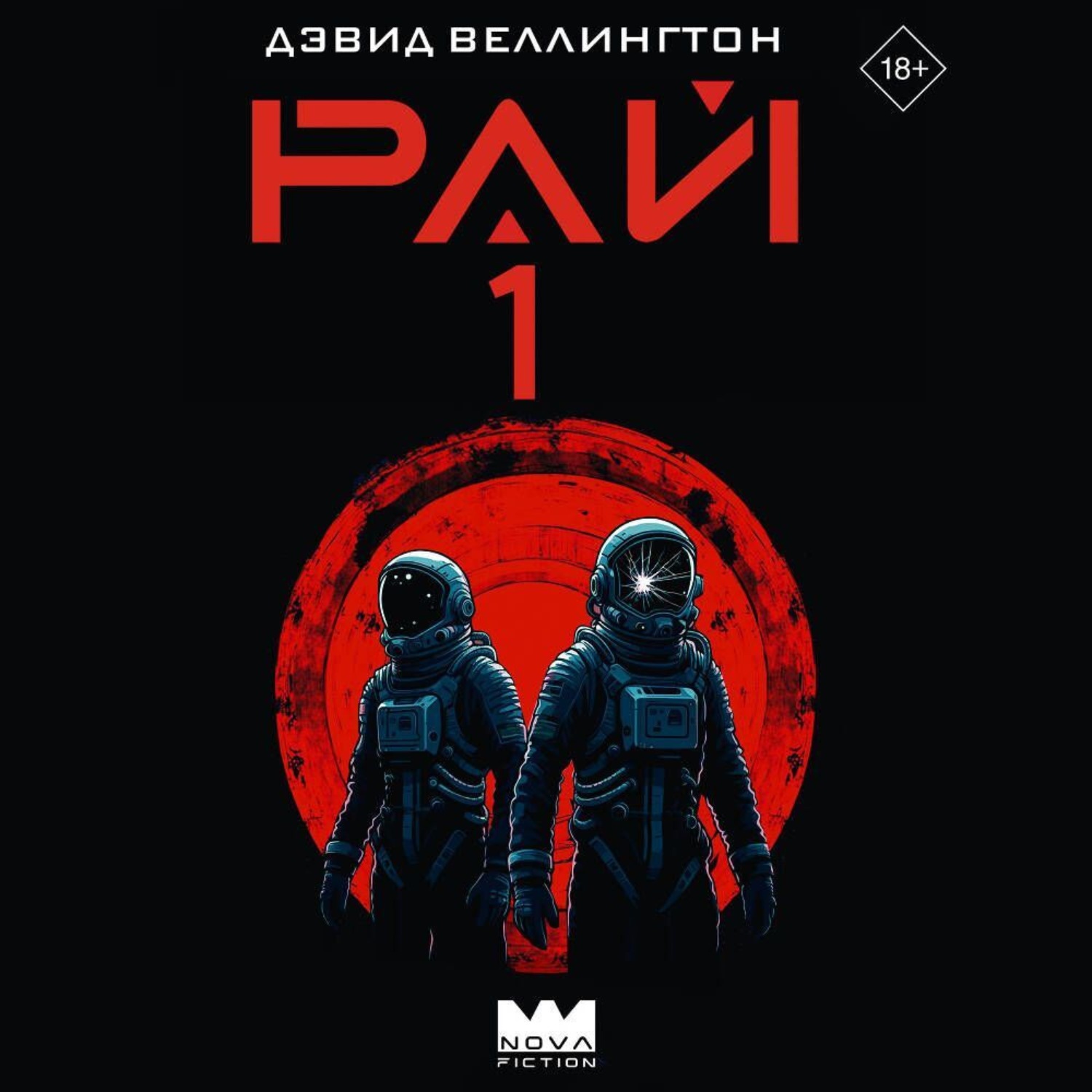 Обложка книги «Рай-1»