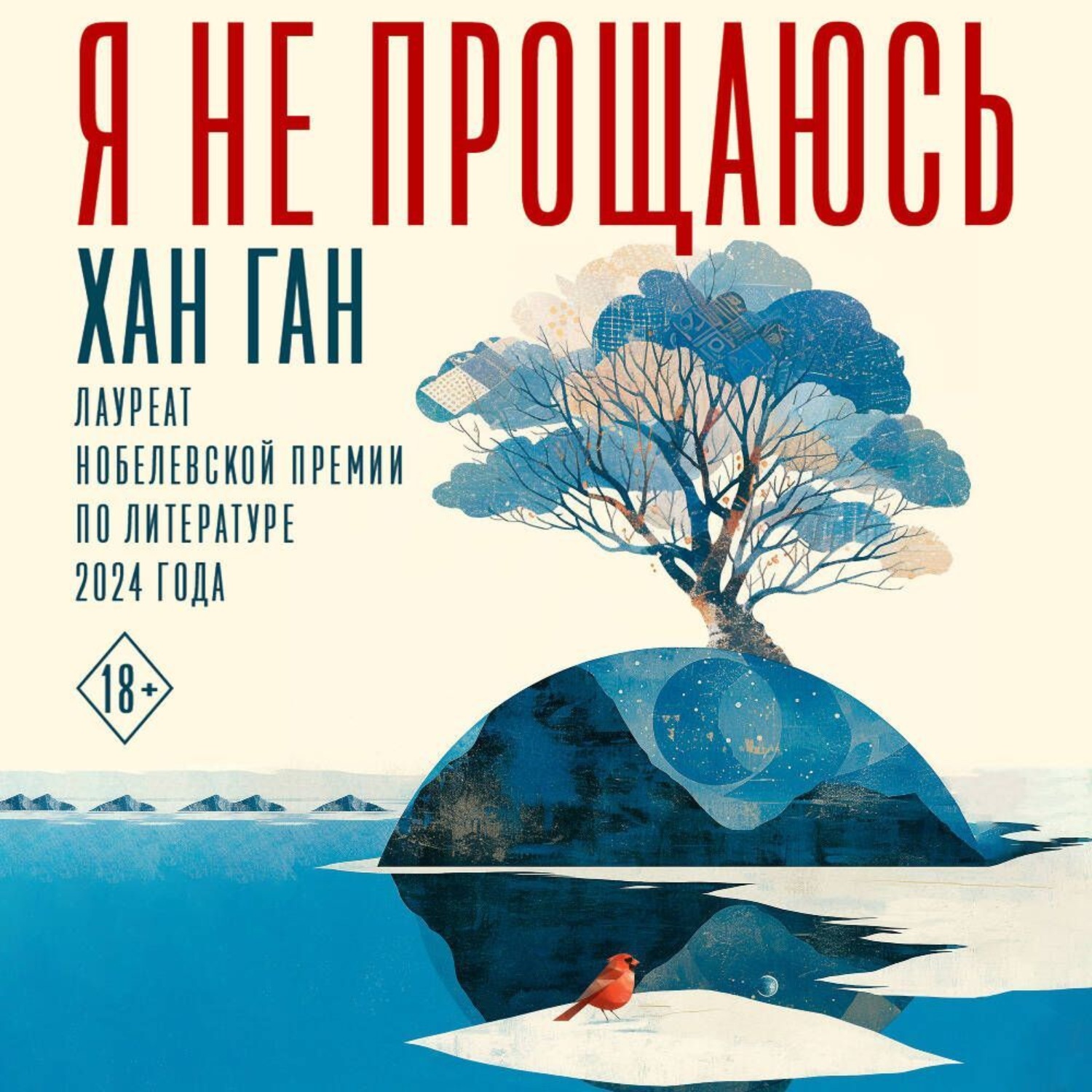 Обложка книги «Я не прощаюсь»