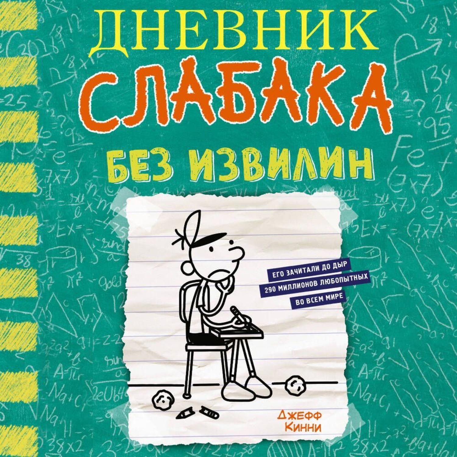 Обложка книги «Дневник слабака. Без извилин»