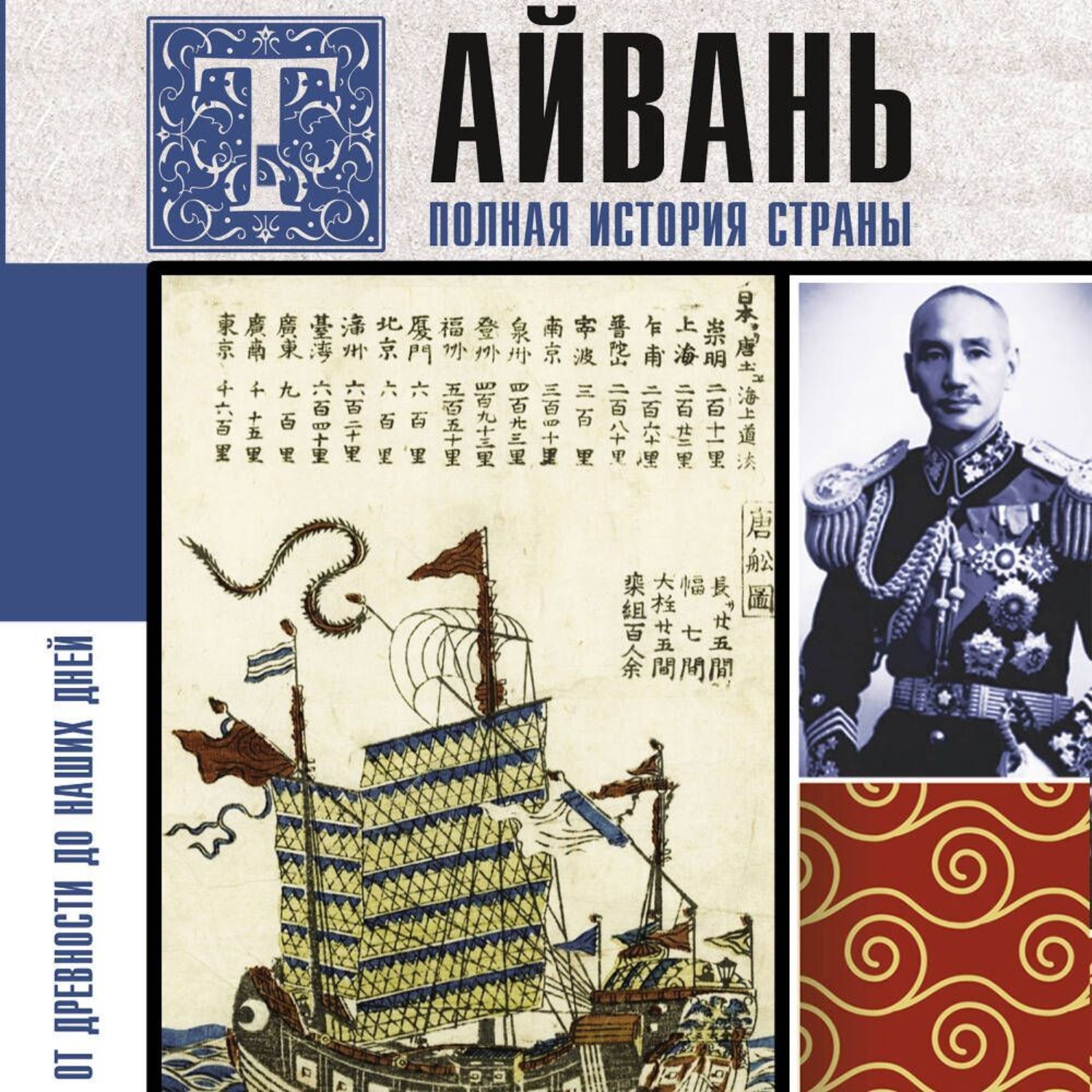 Обложка книги «Тайвань. Полная история страны»