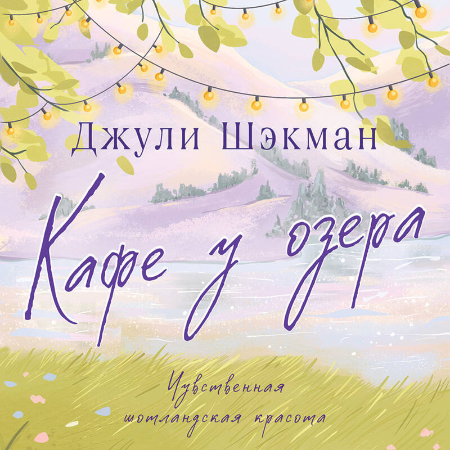 Обложка книги «Кафе у озера»