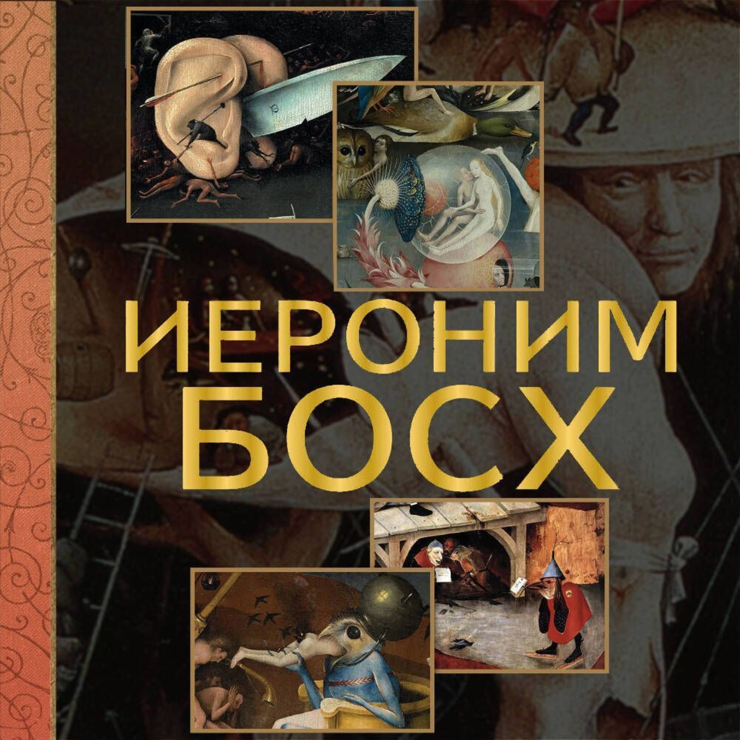 Обложка книги «Иероним Босх»