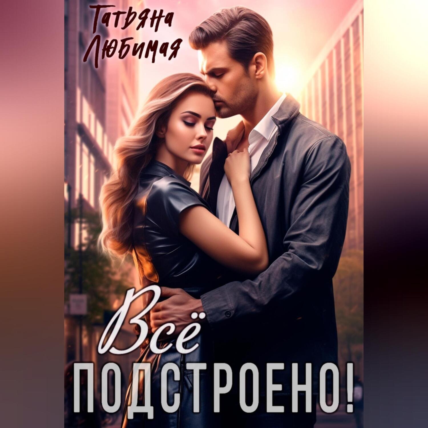 Обложка книги «Измена? Все подстроено!»