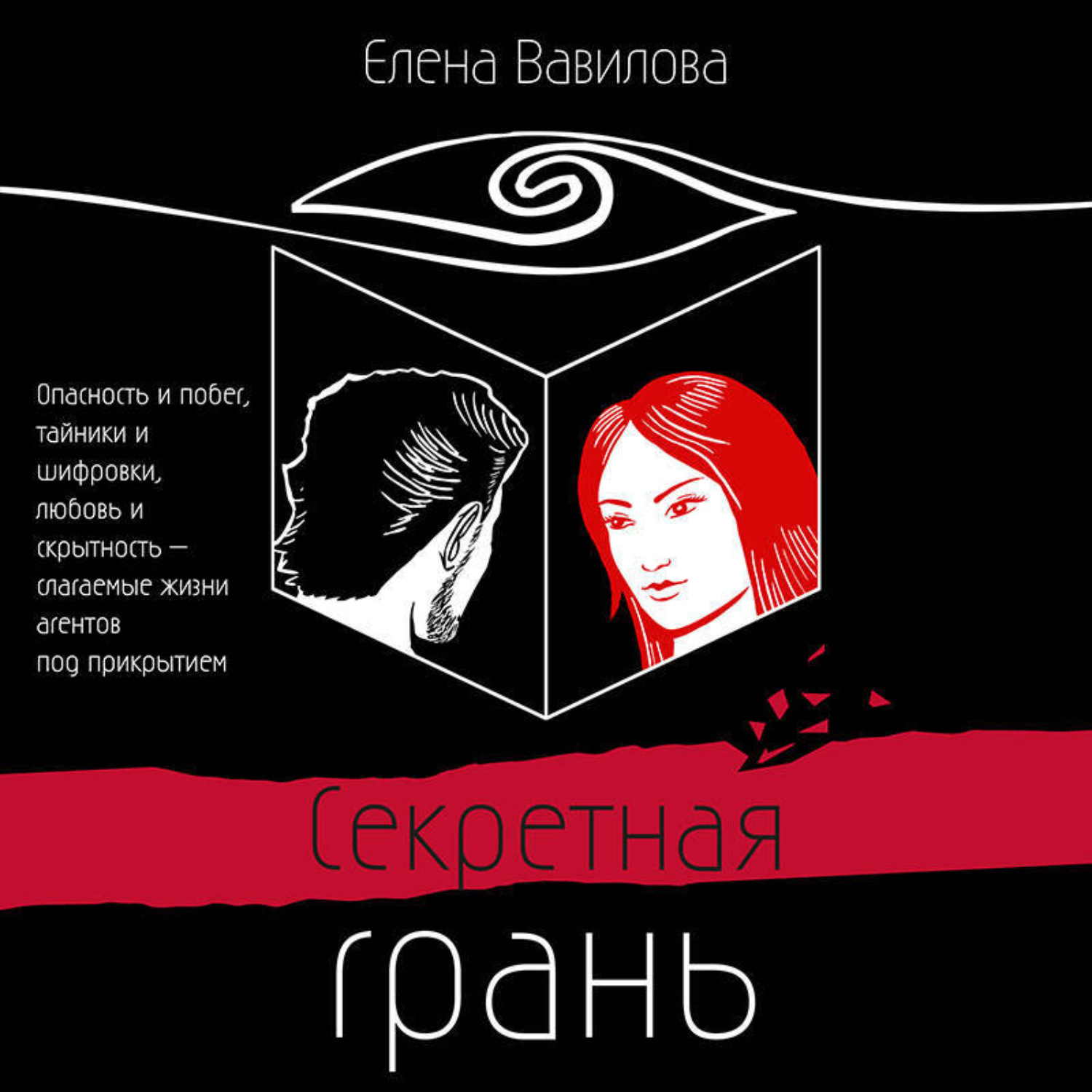 Обложка книги «Секретная грань»