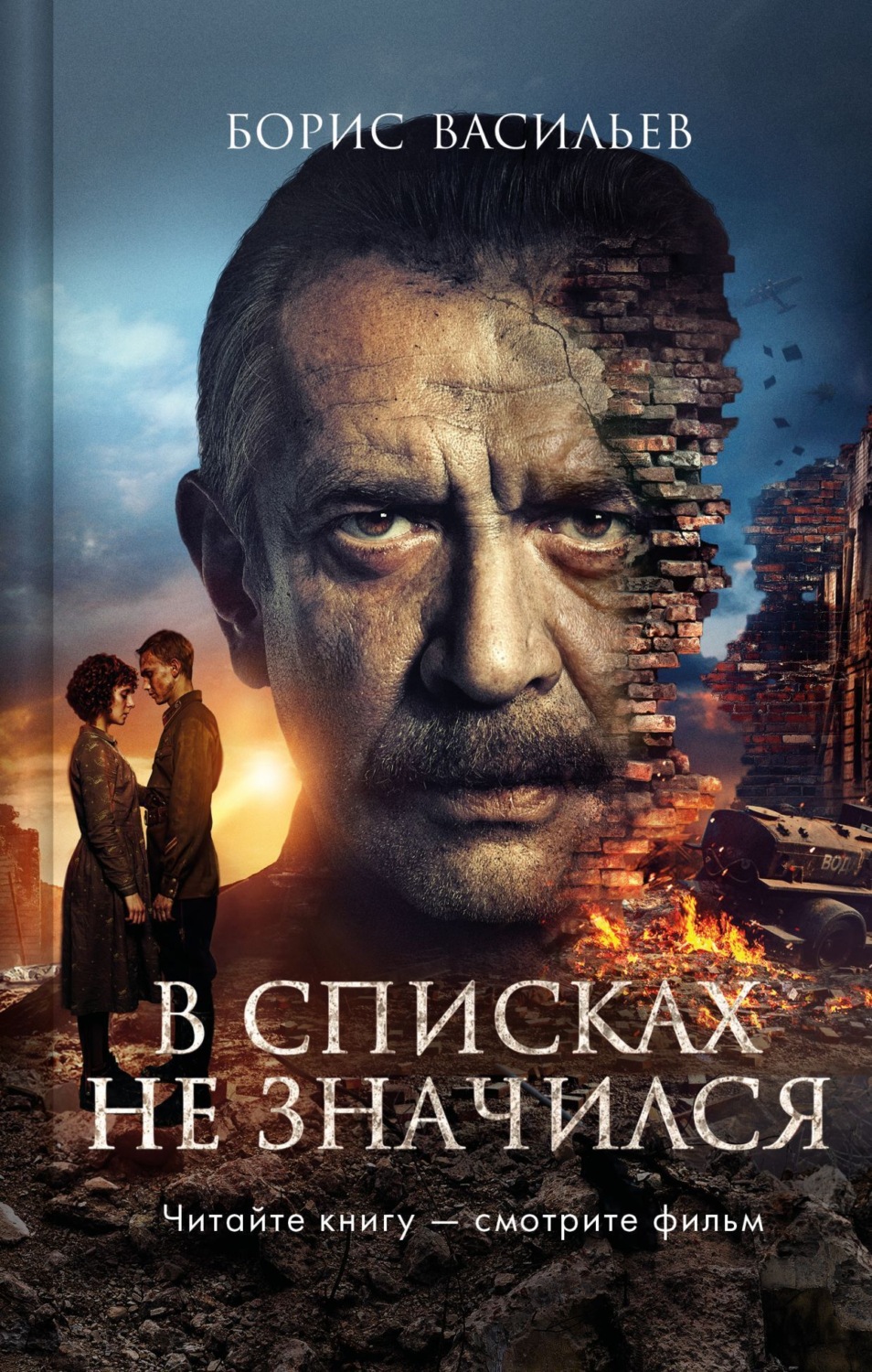 Обложка книги «В списках не значился»