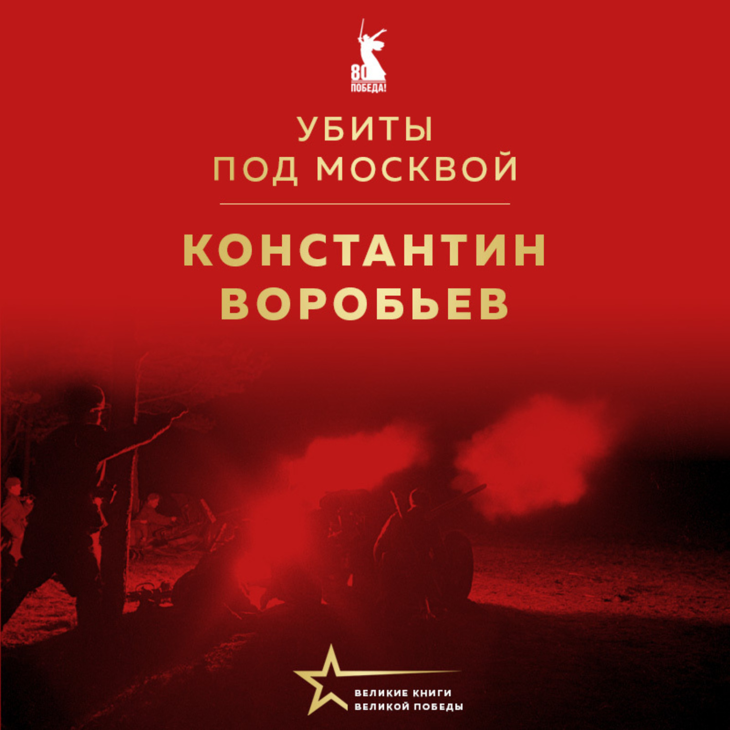 Обложка книги «Убиты под Москвой»