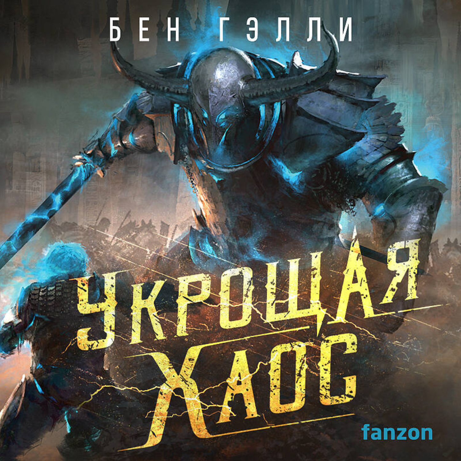 Обложка книги «Укрощая хаос»