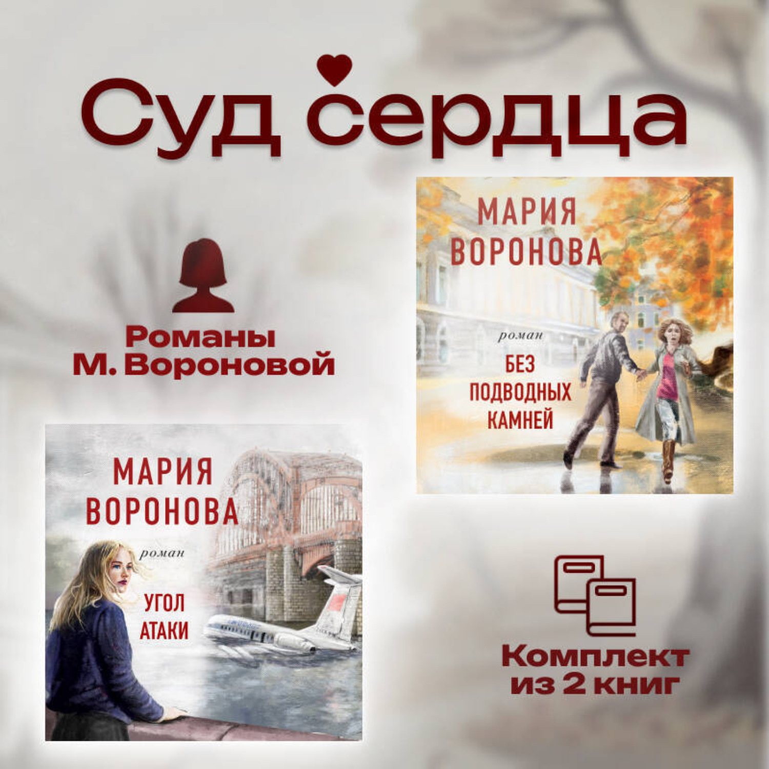 Обложка книги «Суд сердца. Романы М. Вороновой. Комплект из 2 книг»