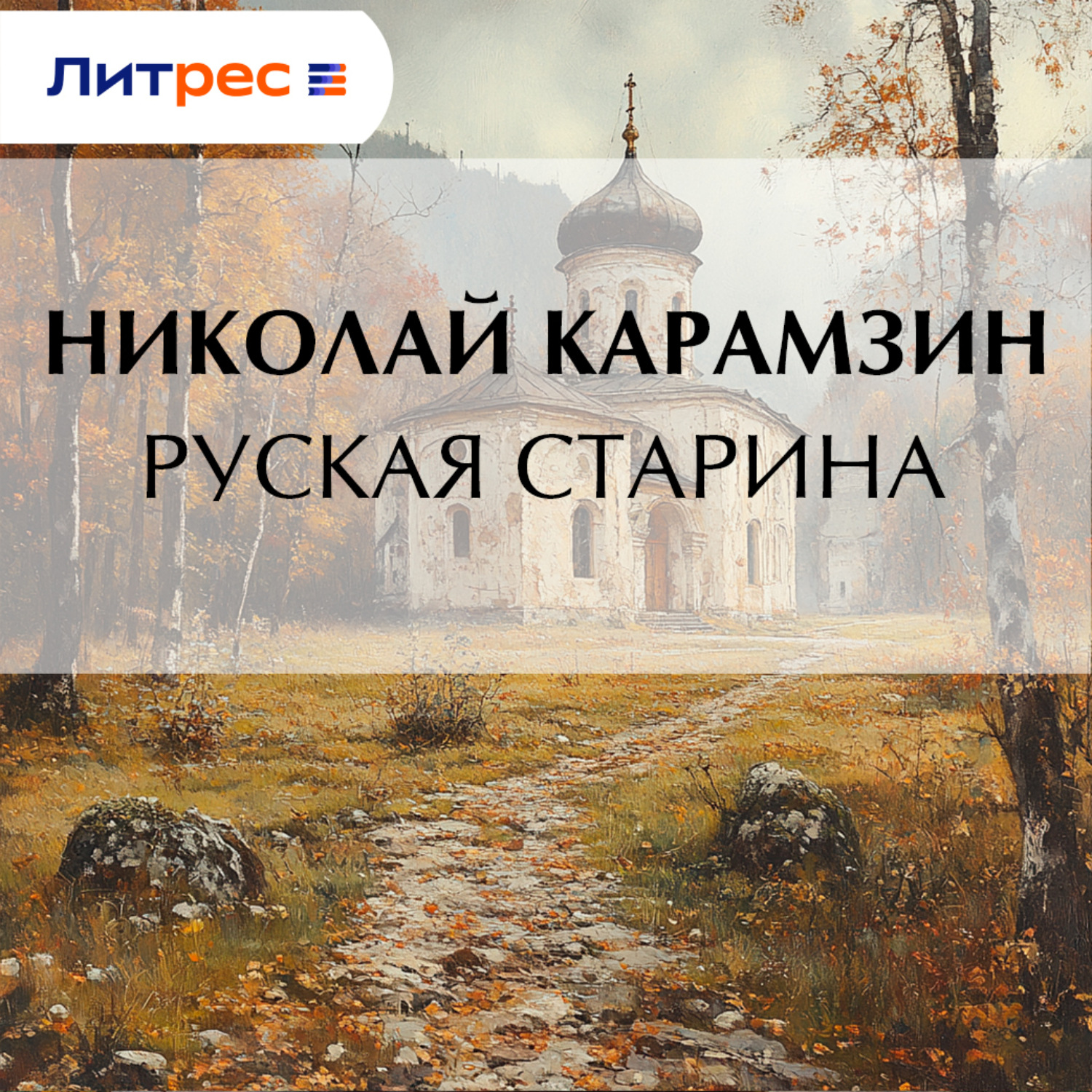 Обложка книги «Руская старина»