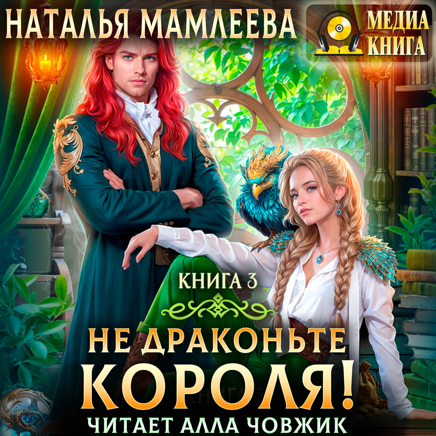 Обложка книги «Не драконьте короля! Книга 3»