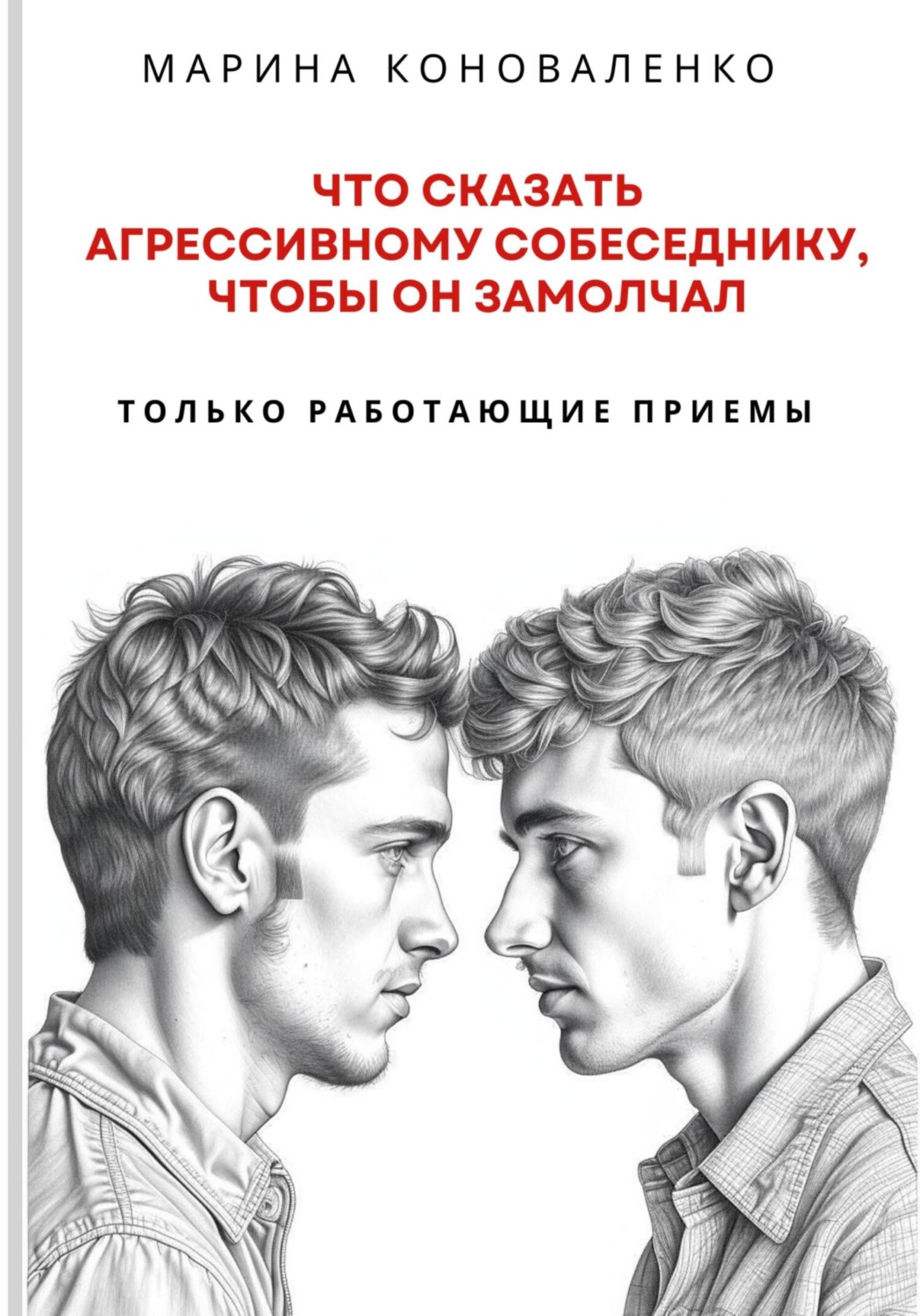 Обложка книги «Что сказать агрессивному собеседнику, чтобы он замолчал. Только работающие приёмы»
