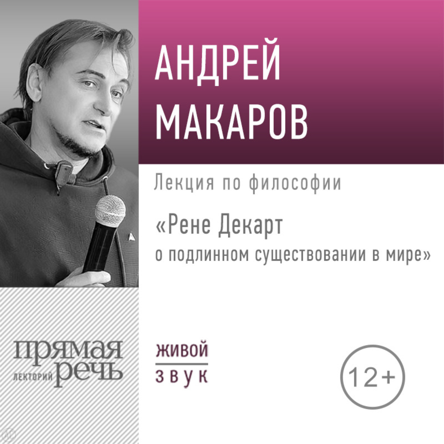 Обложка книги «Лекция «Рене Декарт о подлинном существовании в мире»»