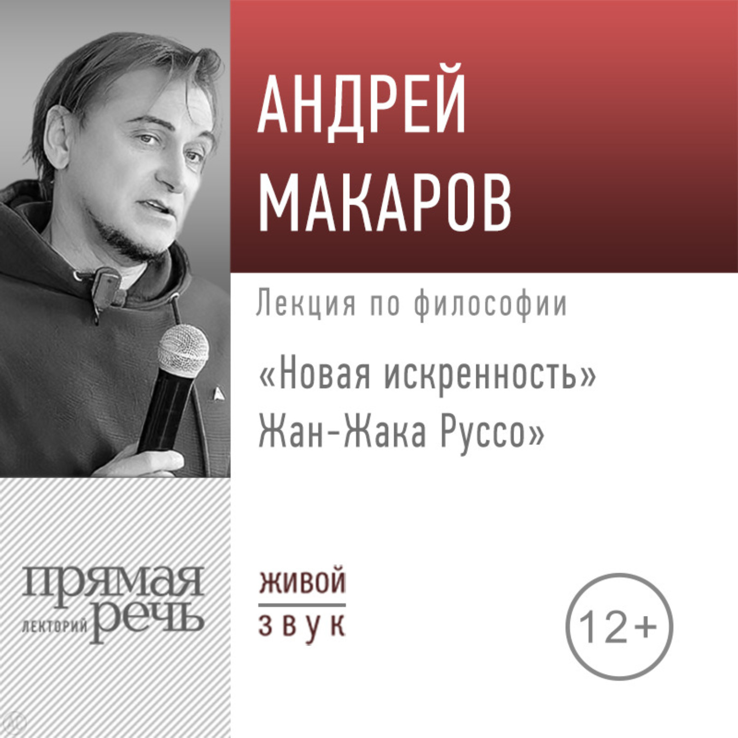 Обложка книги «Лекция «Новая искренность» Жан-Жака Руссо»»