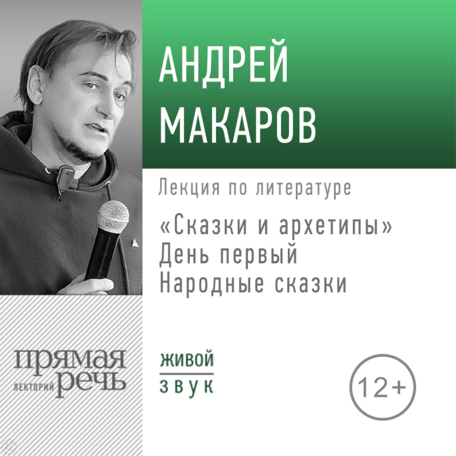 Обложка книги «Лекция «Сказки и архетипы. День 1. Народные сказки»»