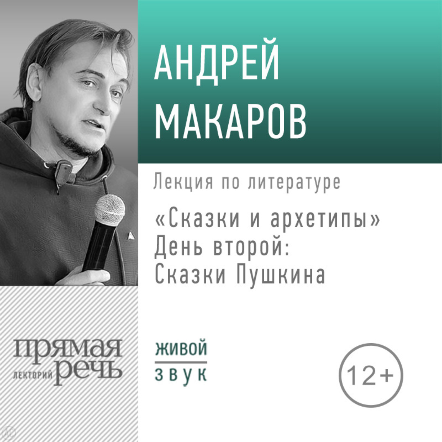 Обложка книги «Лекция «Сказки и архетипы. День 2. Сказки Пушкина»»
