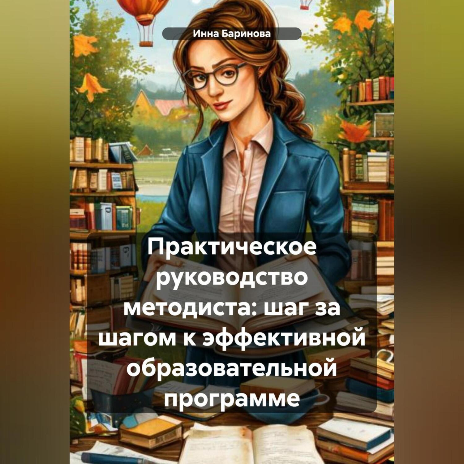 Обложка книги «Практическое руководство методиста: шаг за шагом к эффективной образовательной программе»