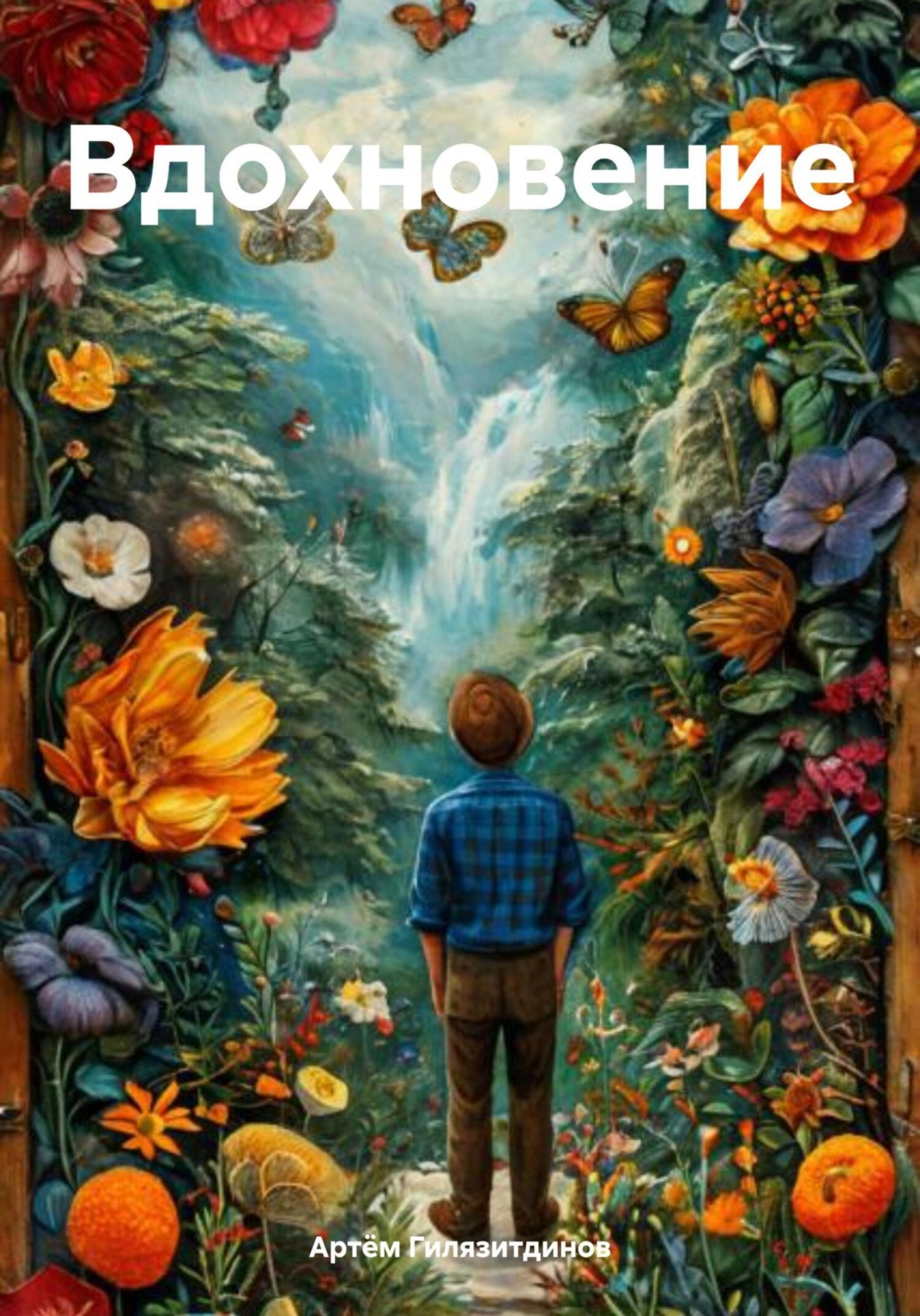Обложка книги «Вдохновение»