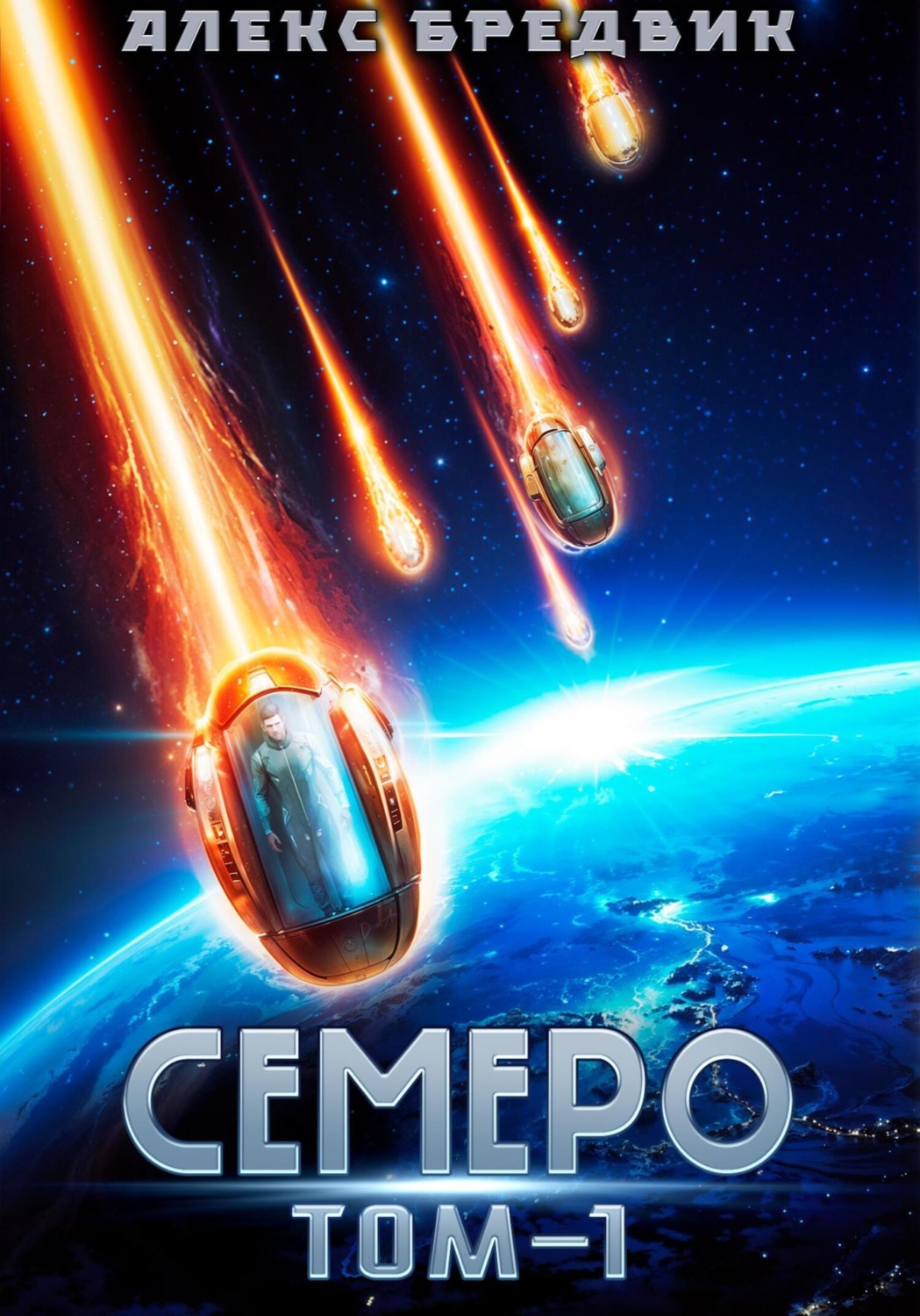Обложка книги «Семеро. Том 1»