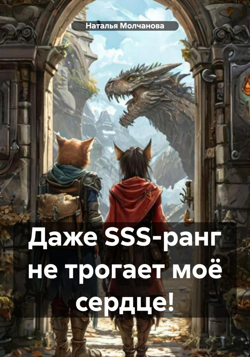 Обложка книги «Даже SSS-ранг не трогает моё сердце!»