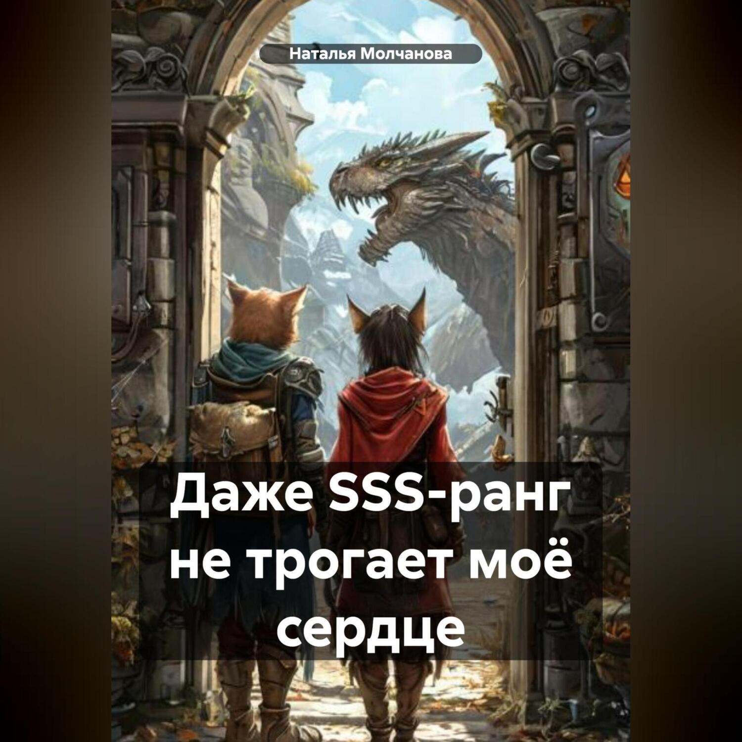Обложка книги «Даже SSS-ранг не трогает моё сердце»