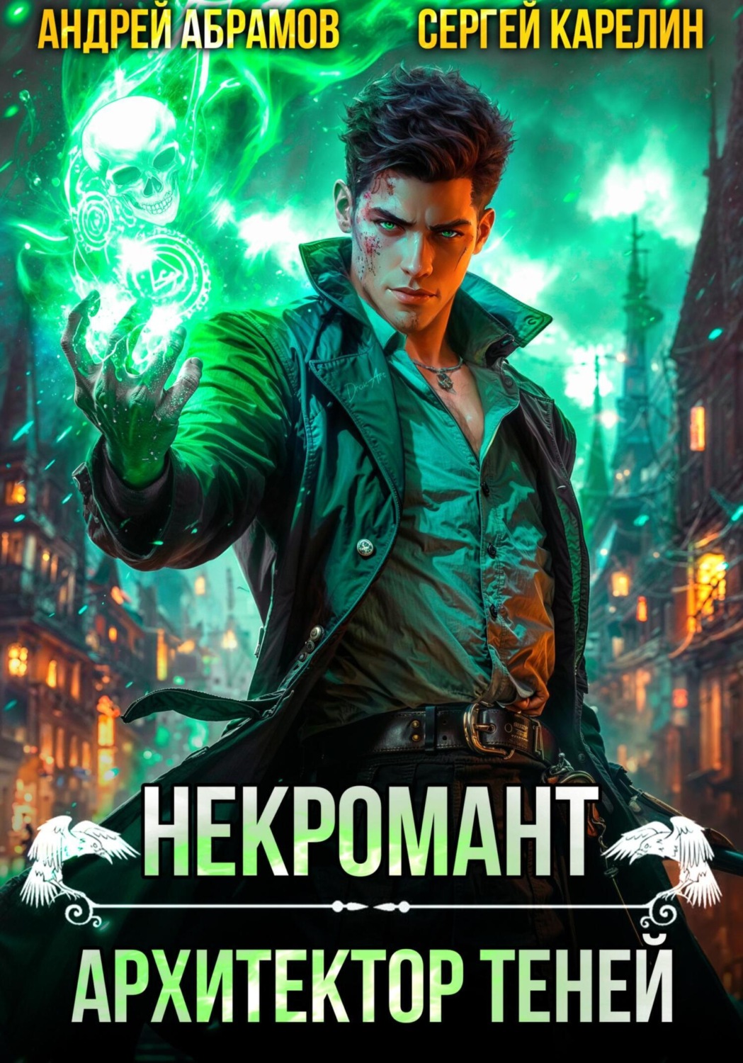 Обложка книги «Некромант. Архитектор теней»
