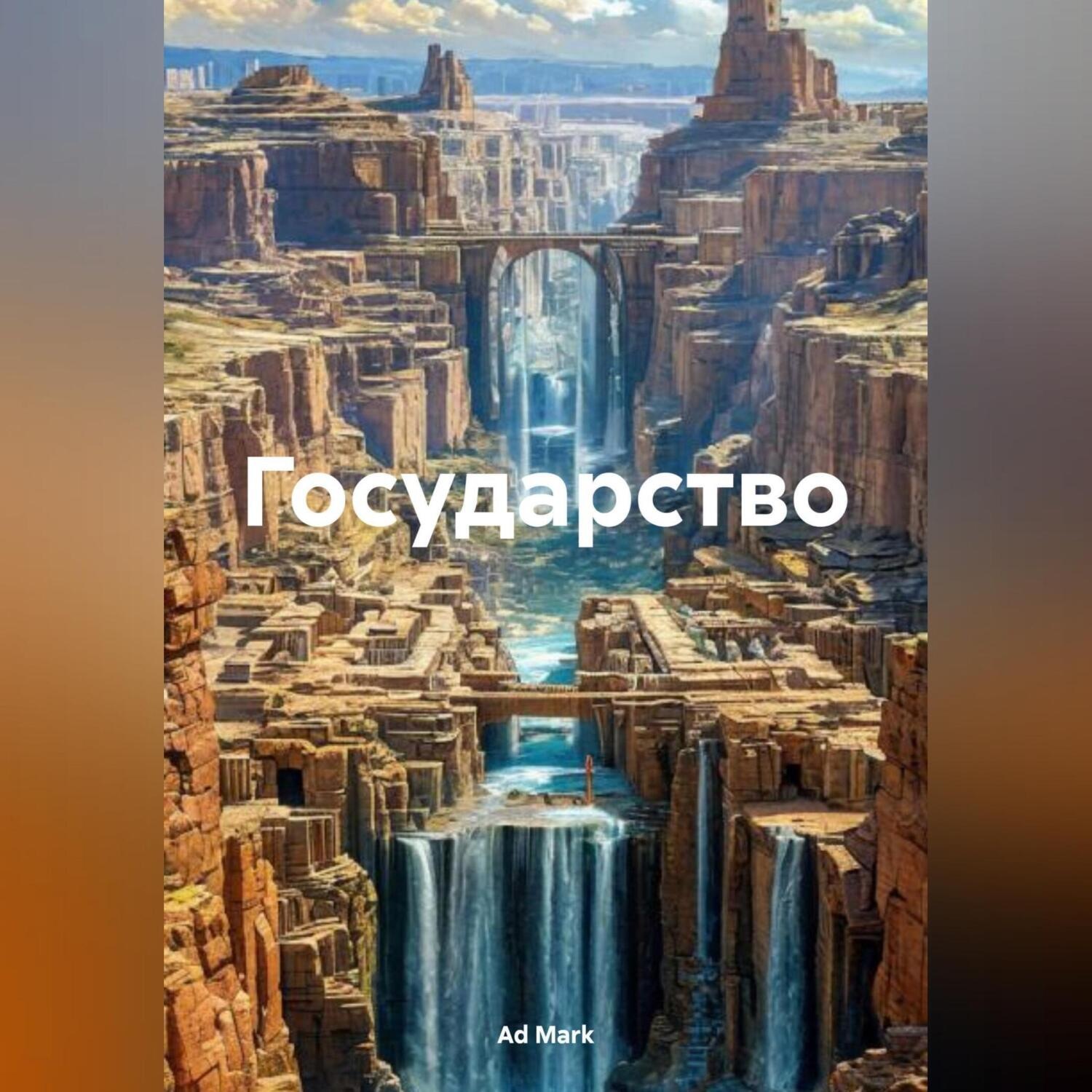 Обложка книги «Государство»
