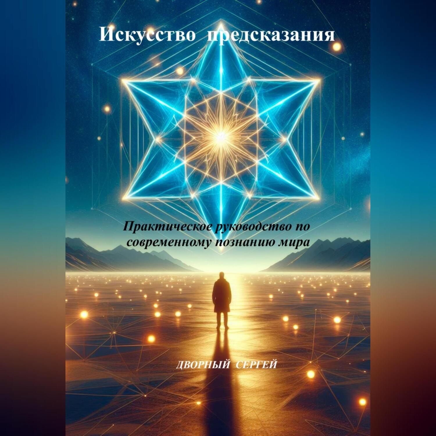 Обложка книги «Искусство предсказания»