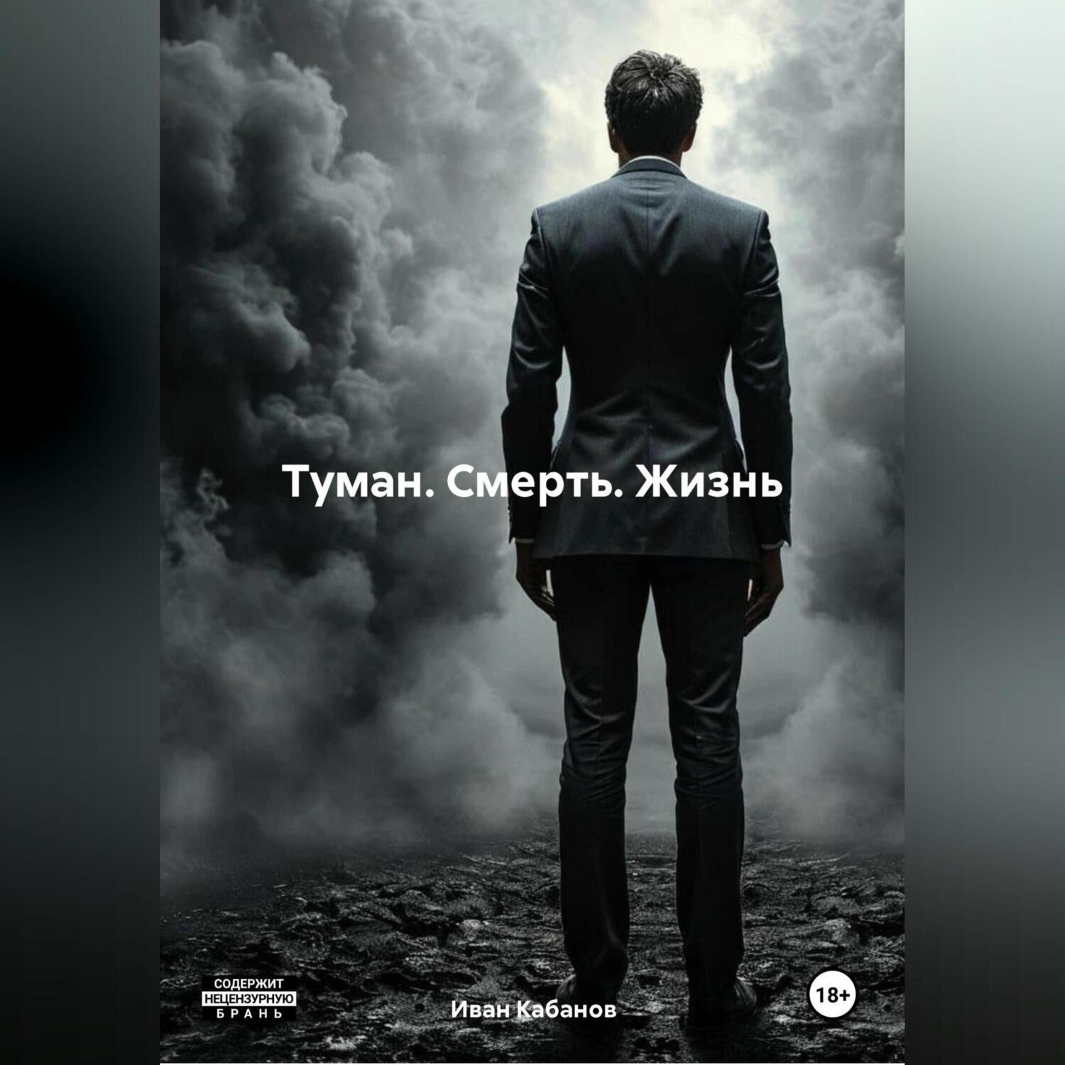 Обложка книги «Туман. Смерть. Жизнь.»