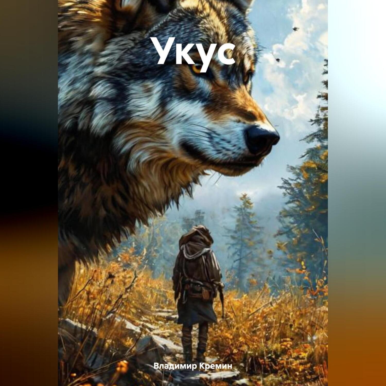 Обложка книги «Укус»