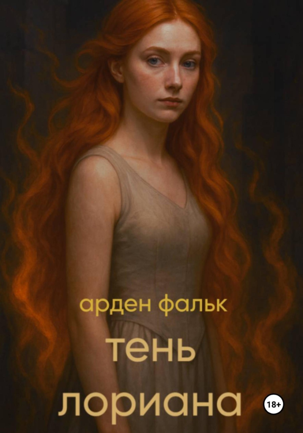 Обложка книги «Хроники Ойксии. Тень Лориана»