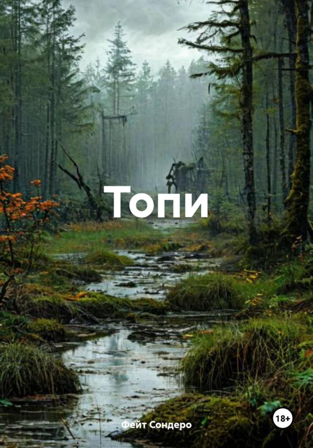 Обложка книги «Топи»